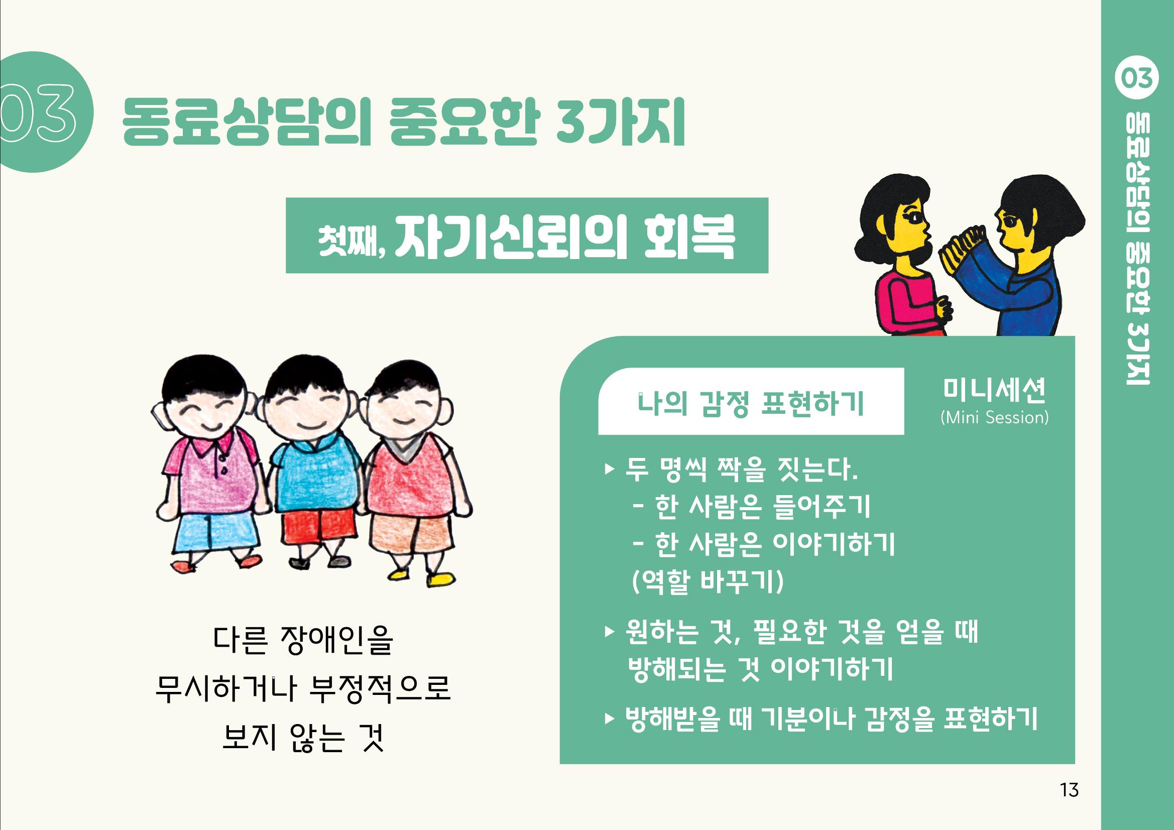 누구나 알기 쉽고, 이해하기 쉬운 동료상담가 교육자료 나도 발달장애인 동료상담가 13페이지