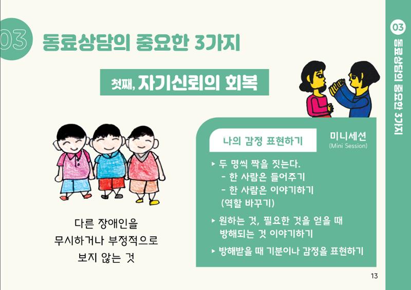 누구나 알기 쉽고, 이해하기 쉬운 동료상담가 교육자료 나도 발달장애인 동료상담가 13페이지