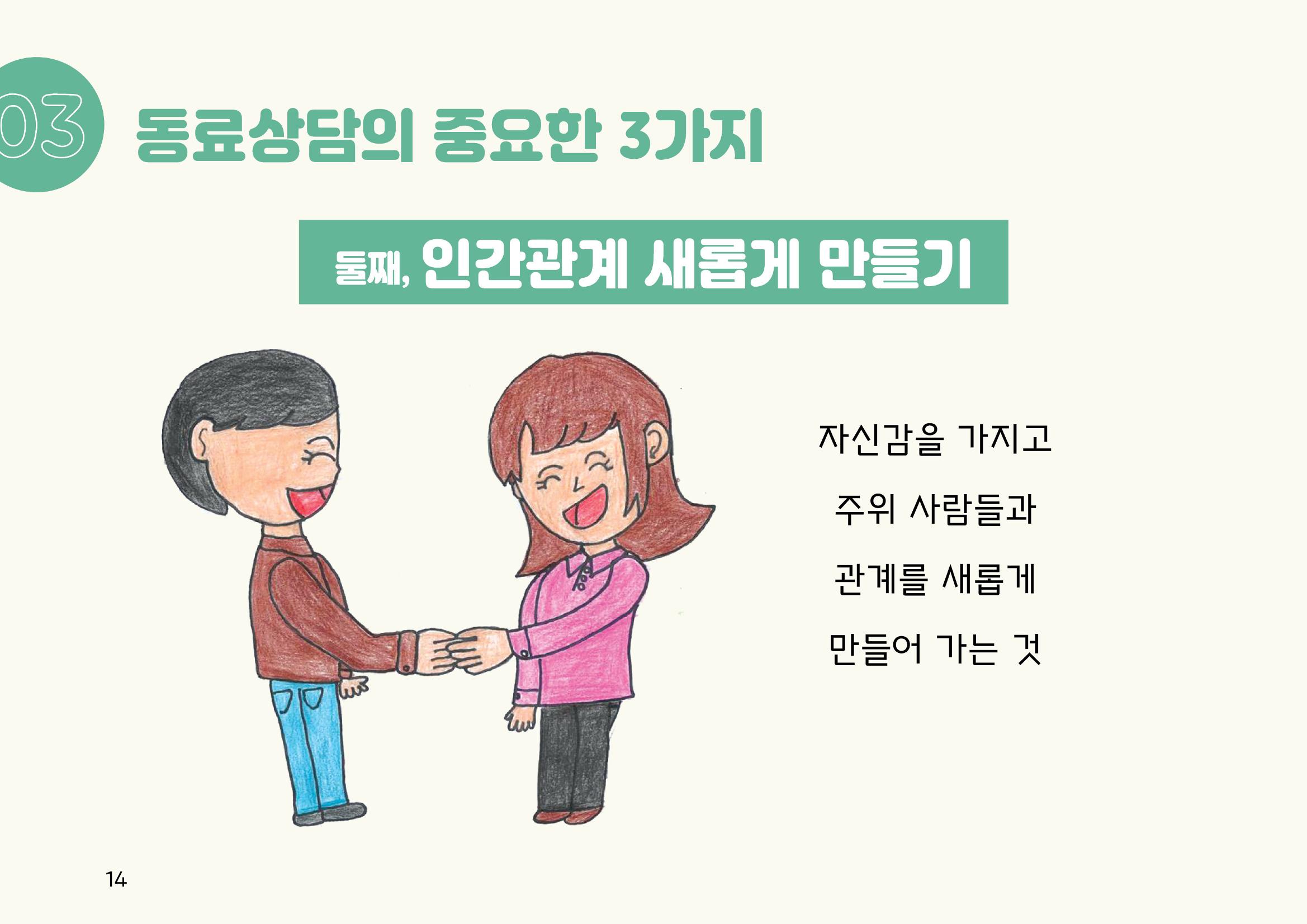 누구나 알기 쉽고, 이해하기 쉬운 동료상담가 교육자료 나도 발달장애인 동료상담가 14페이지
