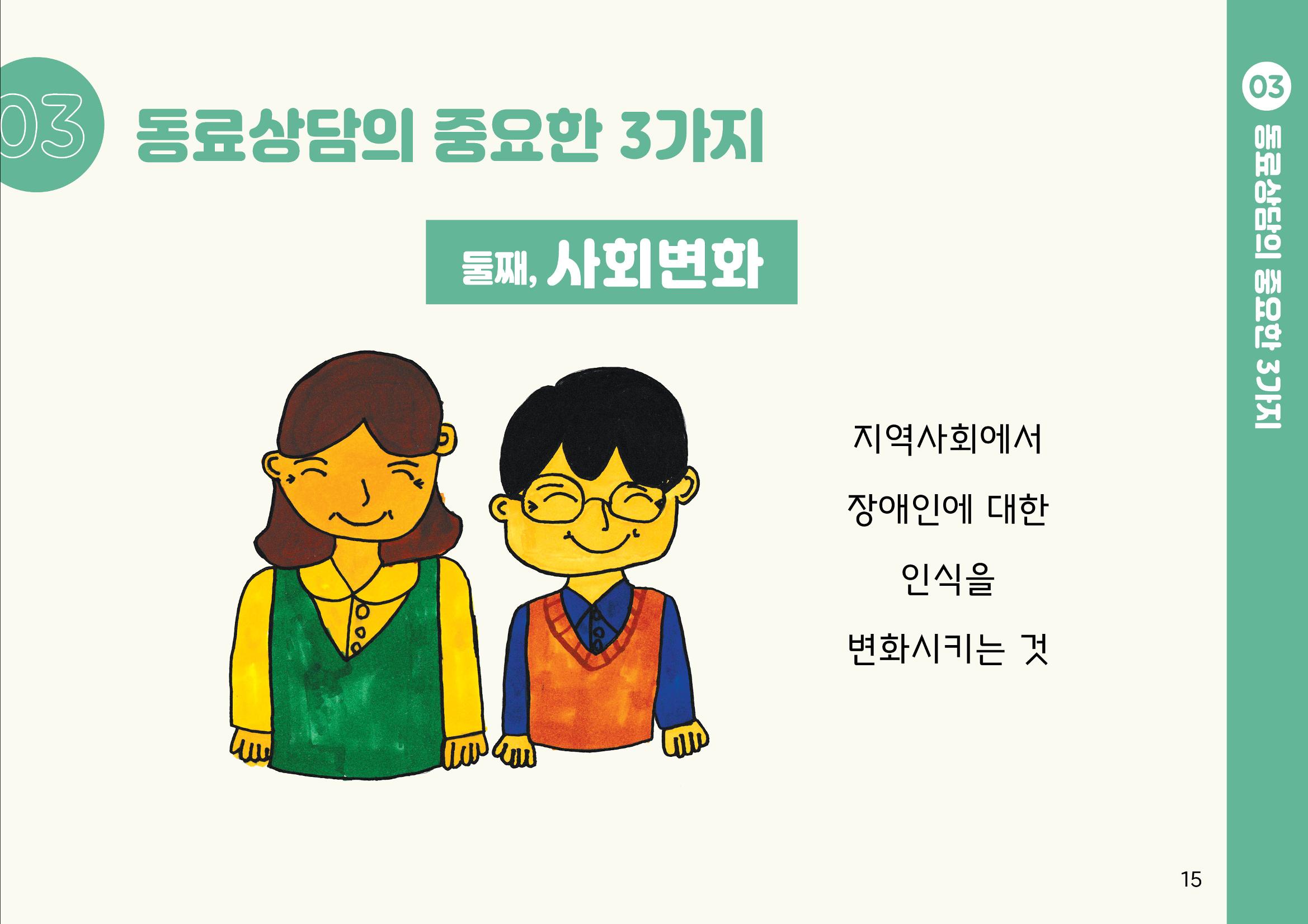 누구나 알기 쉽고, 이해하기 쉬운 동료상담가 교육자료 나도 발달장애인 동료상담가 15페이지