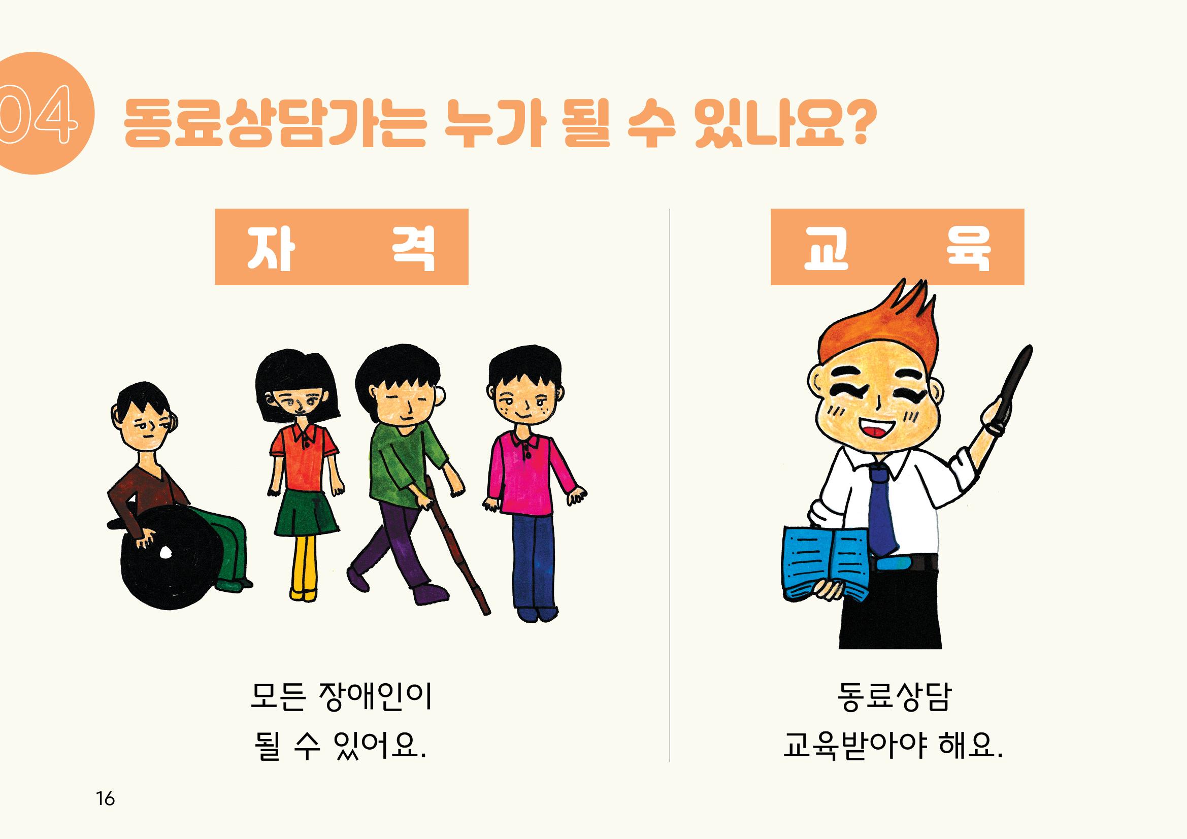 누구나 알기 쉽고, 이해하기 쉬운 동료상담가 교육자료 나도 발달장애인 동료상담가 16페이지