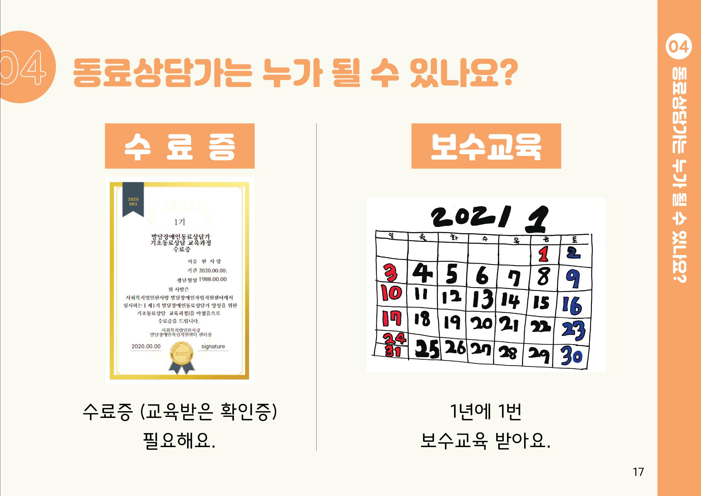 누구나 알기 쉽고, 이해하기 쉬운 동료상담가 교육자료 나도 발달장애인 동료상담가 17페이지