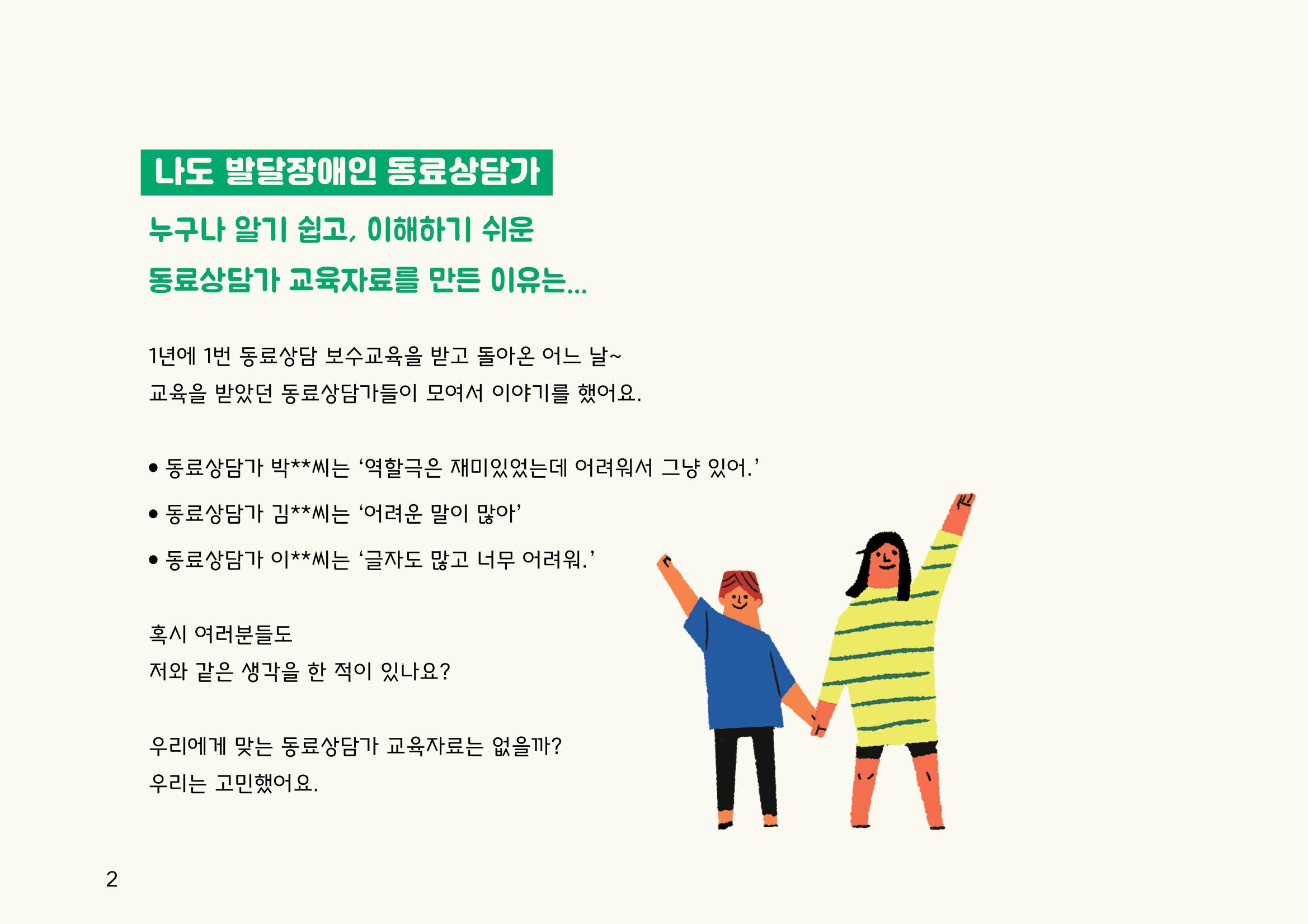 누구나 알기 쉽고, 이해하기 쉬운 동료상담가 교육자료 나도 발달장애인 동료상담가 2페이지