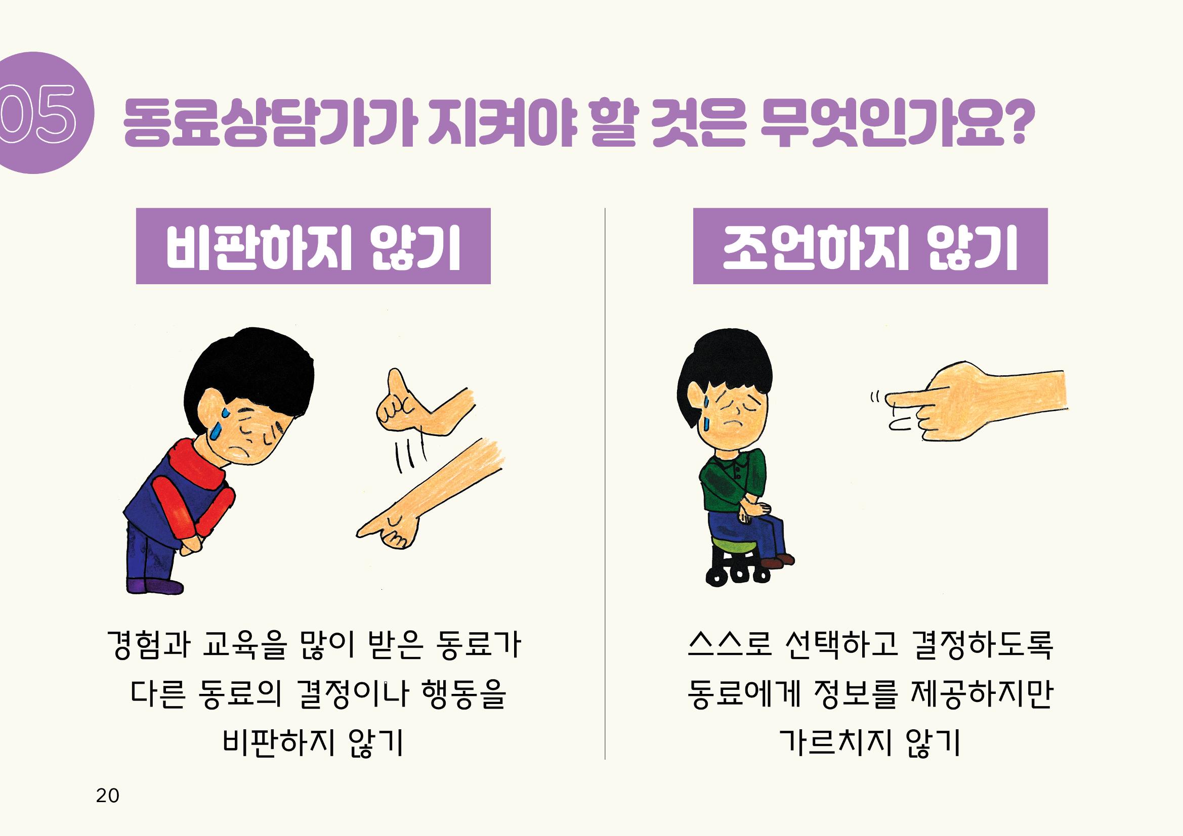 누구나 알기 쉽고, 이해하기 쉬운 동료상담가 교육자료 나도 발달장애인 동료상담가 20페이지