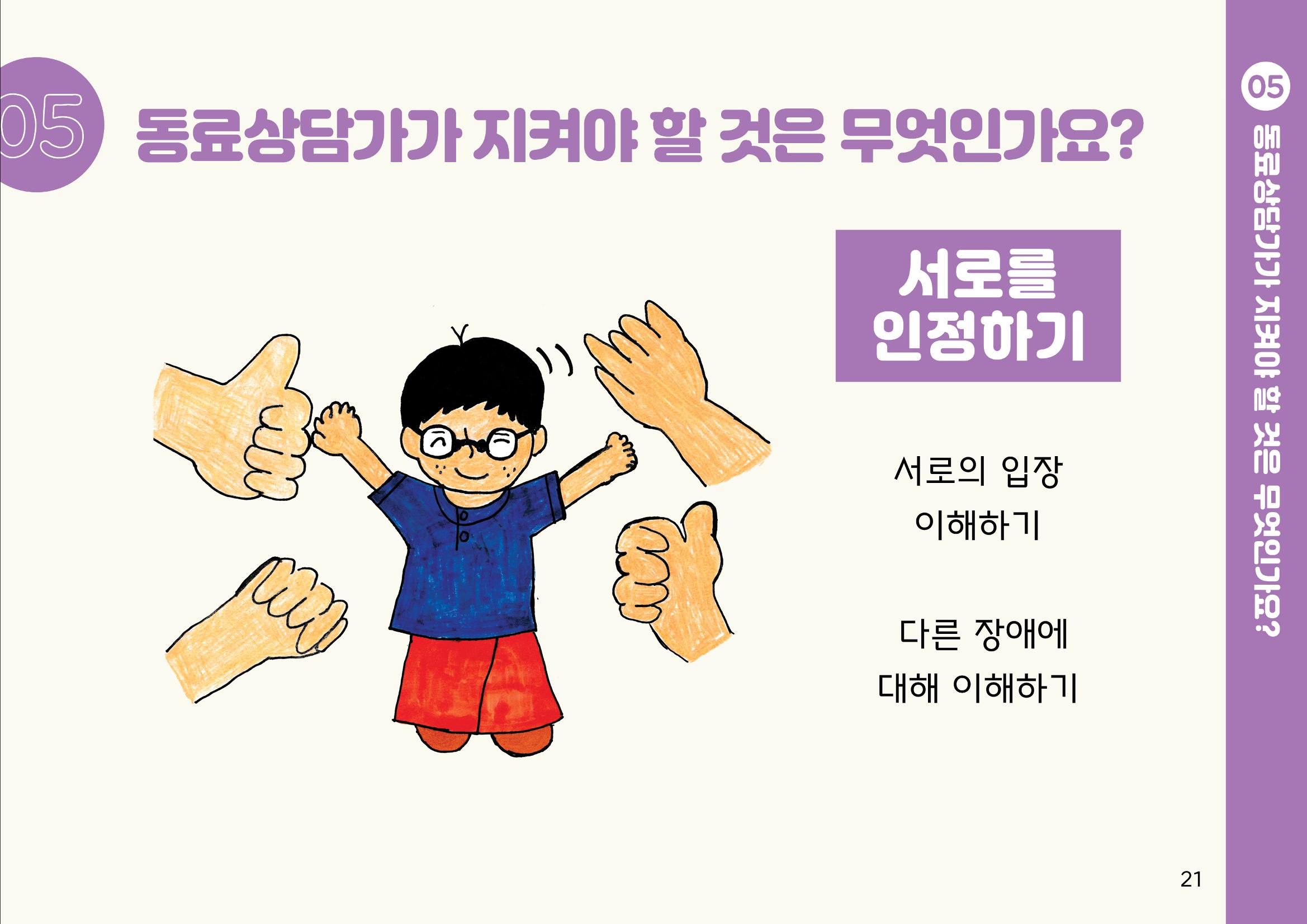누구나 알기 쉽고, 이해하기 쉬운 동료상담가 교육자료 나도 발달장애인 동료상담가 21페이지