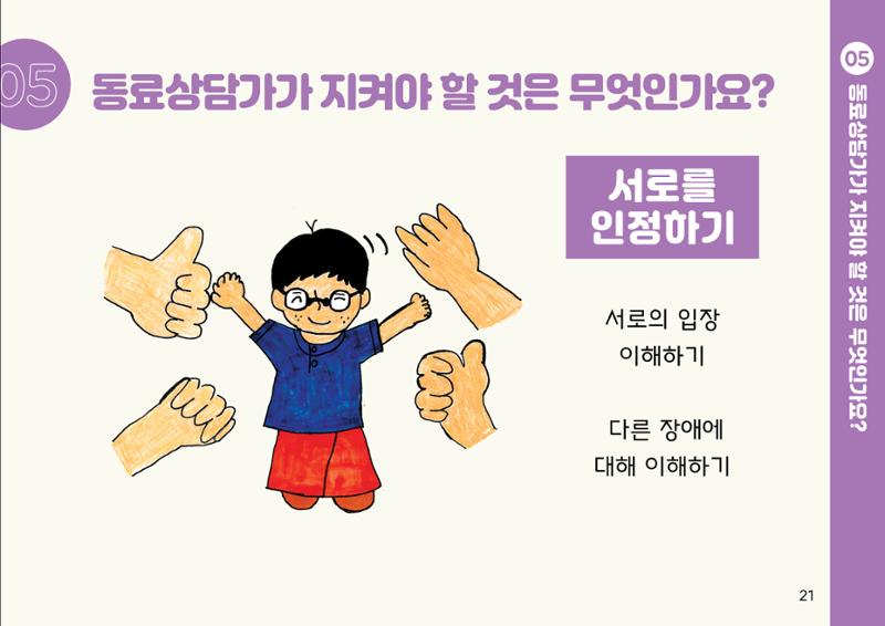 누구나 알기 쉽고, 이해하기 쉬운 동료상담가 교육자료 나도 발달장애인 동료상담가 21페이지