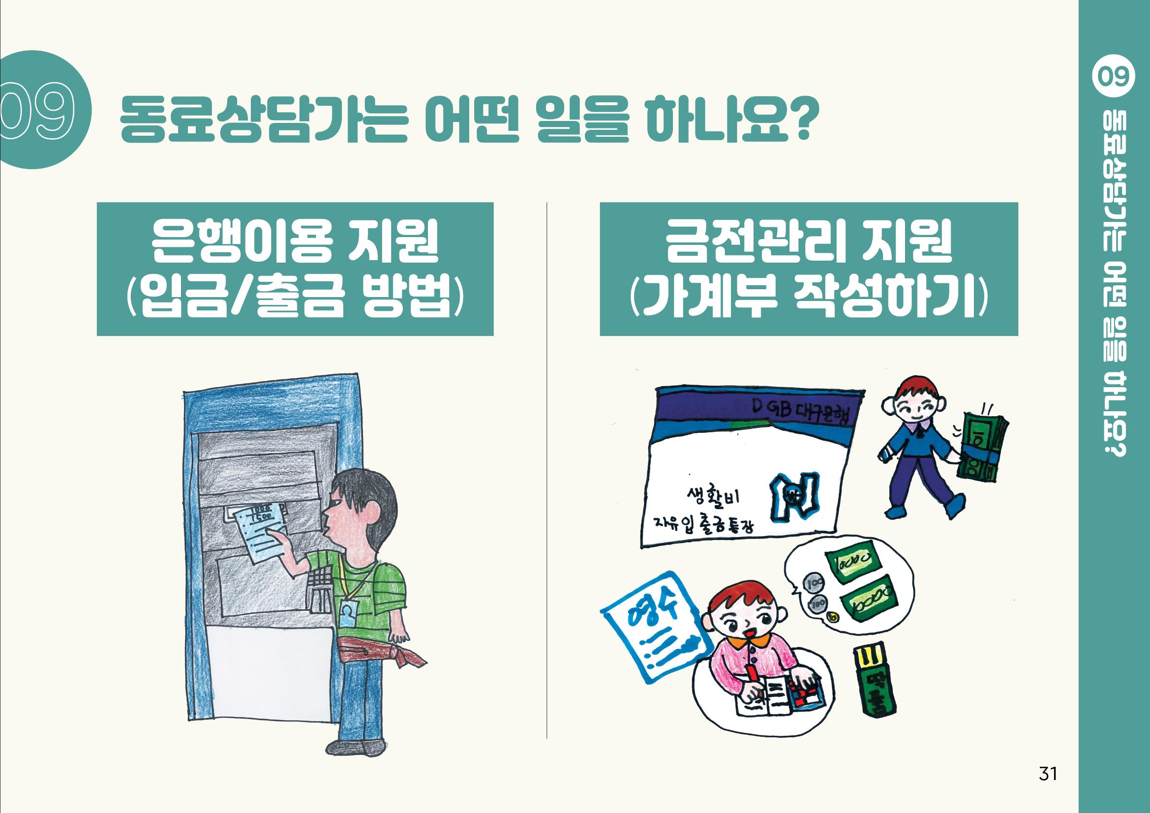 누구나 알기 쉽고, 이해하기 쉬운 동료상담가 교육자료 나도 발달장애인 동료상담가 31페이지