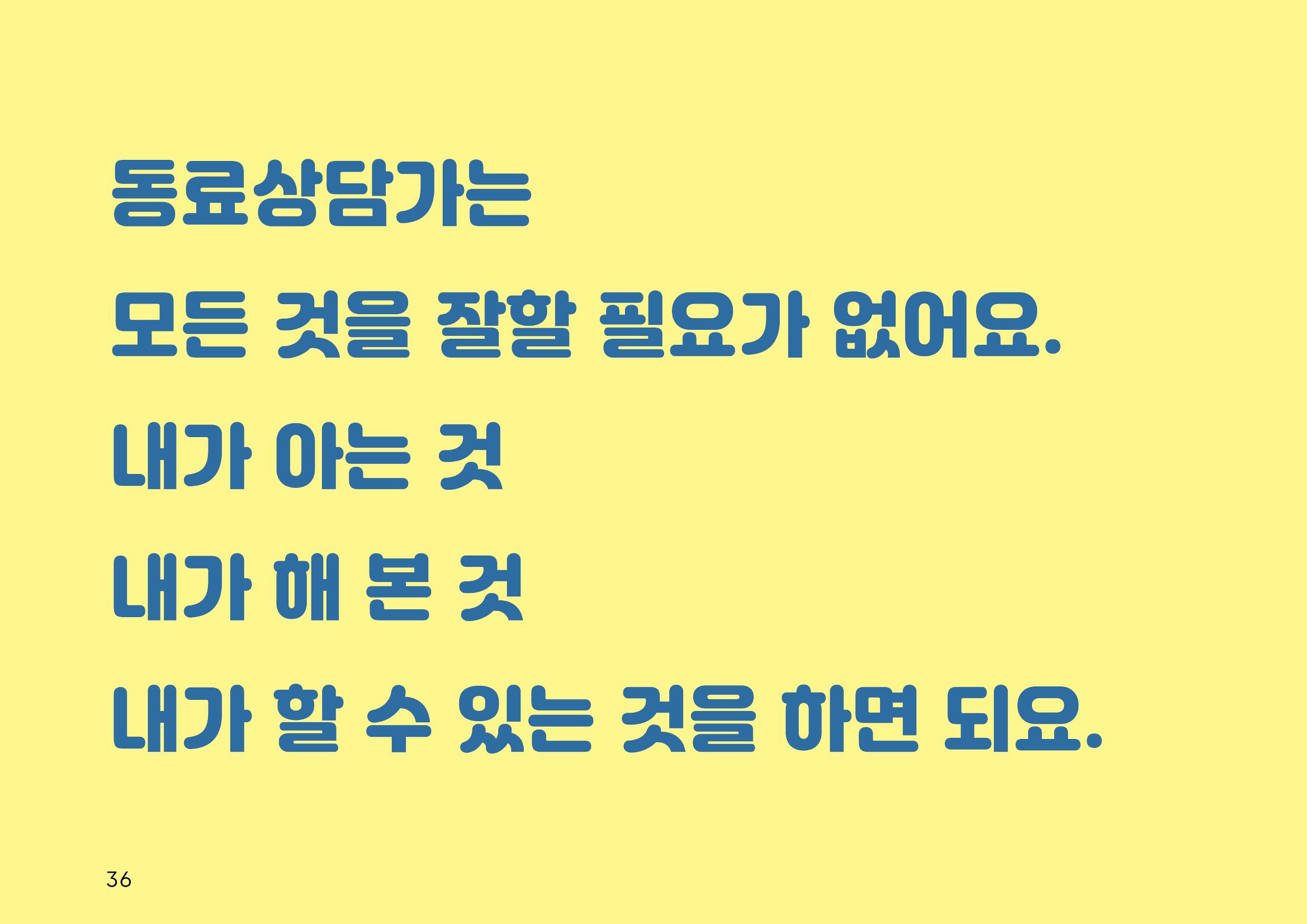 누구나 알기 쉽고, 이해하기 쉬운 동료상담가 교육자료 나도 발달장애인 동료상담가 36페이지