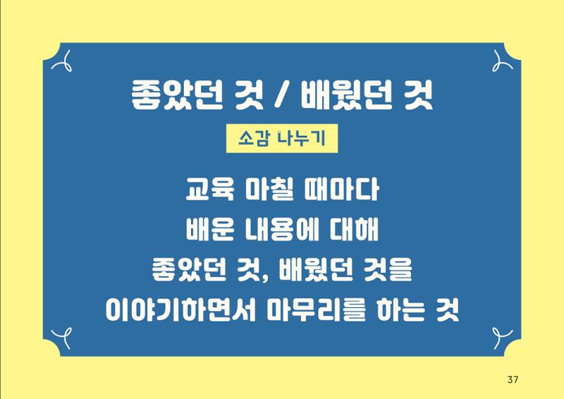 누구나 알기 쉽고, 이해하기 쉬운 동료상담가 교육자료 나도 발달장애인 동료상담가 37페이지