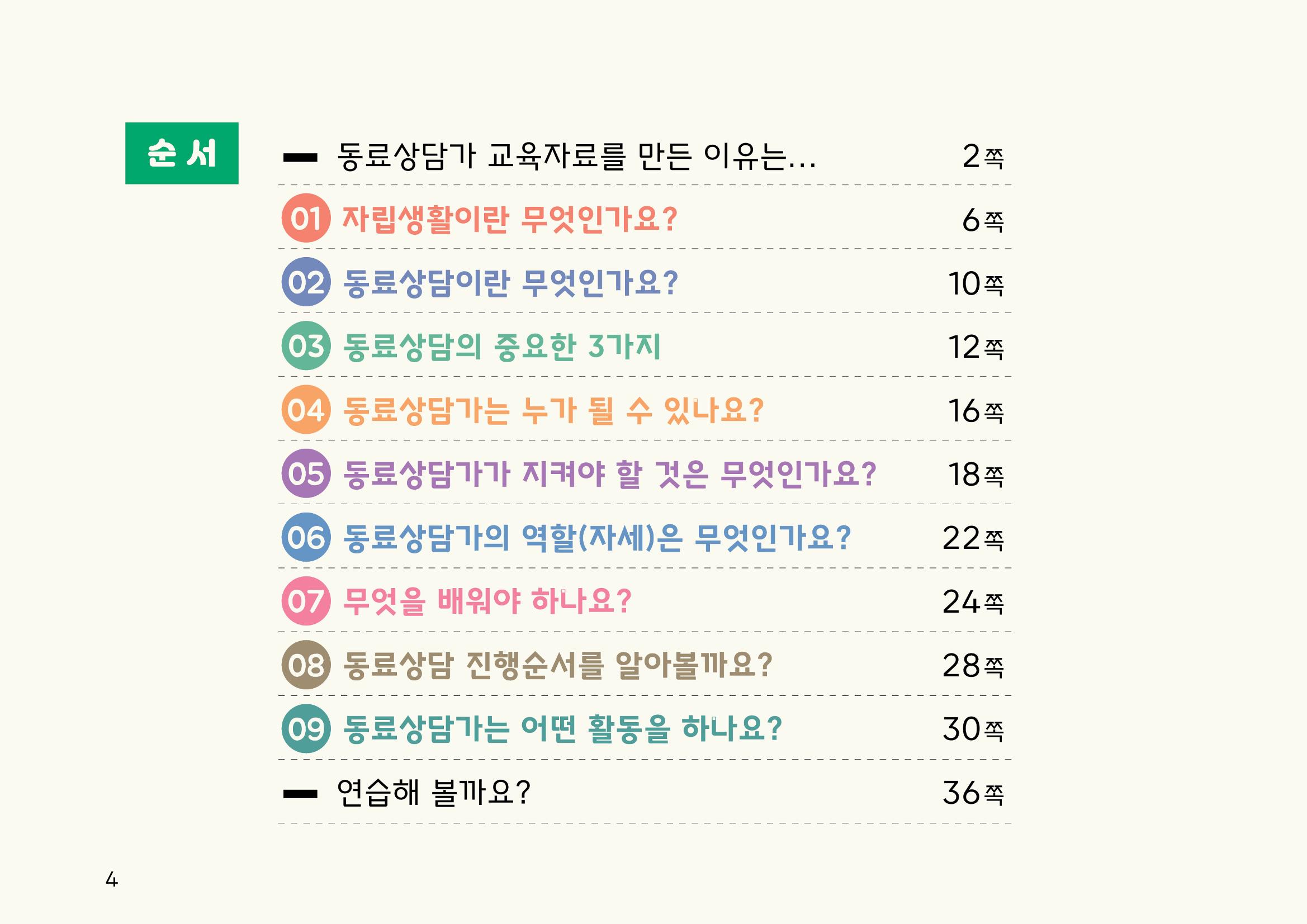 누구나 알기 쉽고, 이해하기 쉬운 동료상담가 교육자료 나도 발달장애인 동료상담가 4페이지