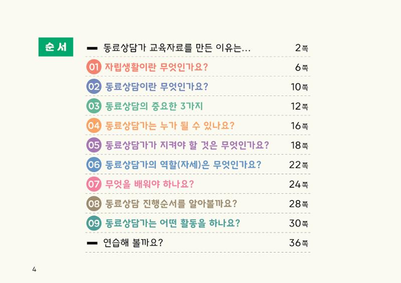 누구나 알기 쉽고, 이해하기 쉬운 동료상담가 교육자료 나도 발달장애인 동료상담가 4페이지