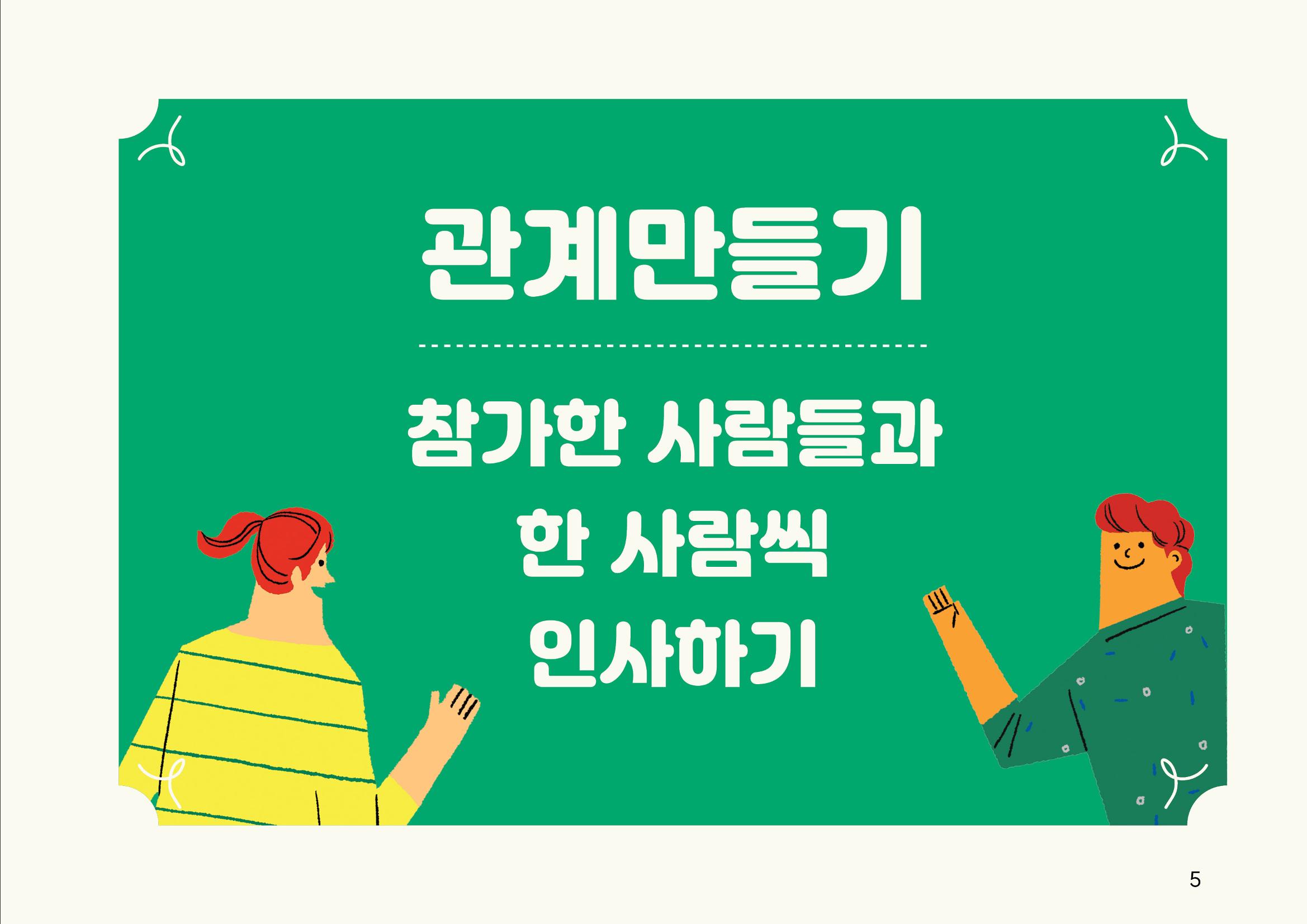 누구나 알기 쉽고, 이해하기 쉬운 동료상담가 교육자료 나도 발달장애인 동료상담가 5페이지