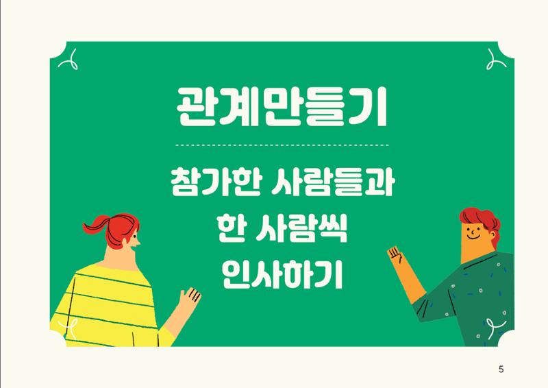 누구나 알기 쉽고, 이해하기 쉬운 동료상담가 교육자료 나도 발달장애인 동료상담가 5페이지