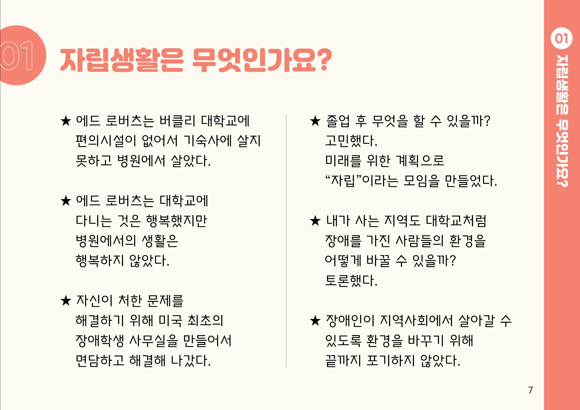 누구나 알기 쉽고, 이해하기 쉬운 동료상담가 교육자료 나도 발달장애인 동료상담가 7페이지