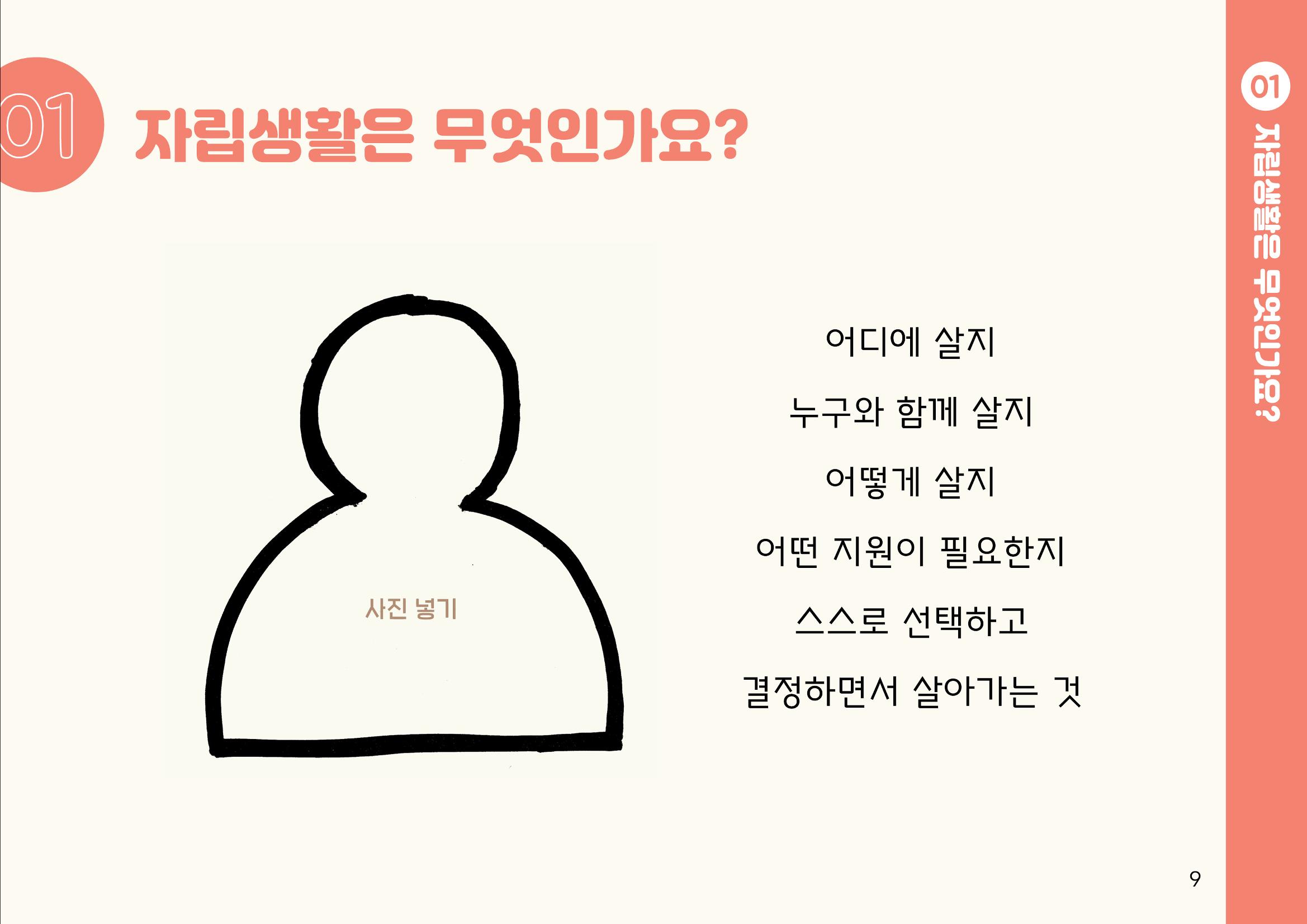 누구나 알기 쉽고, 이해하기 쉬운 동료상담가 교육자료 나도 발달장애인 동료상담가 9페이지