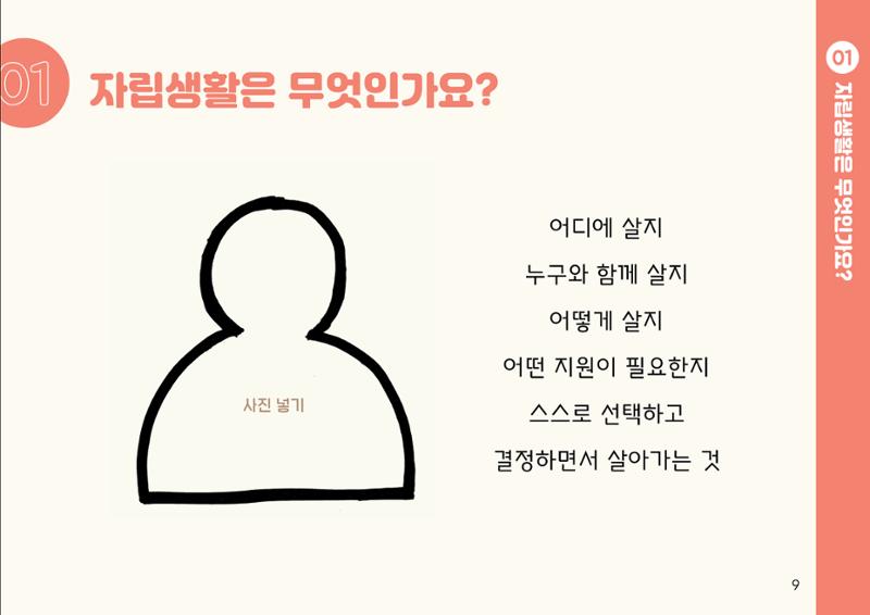 누구나 알기 쉽고, 이해하기 쉬운 동료상담가 교육자료 나도 발달장애인 동료상담가 9페이지