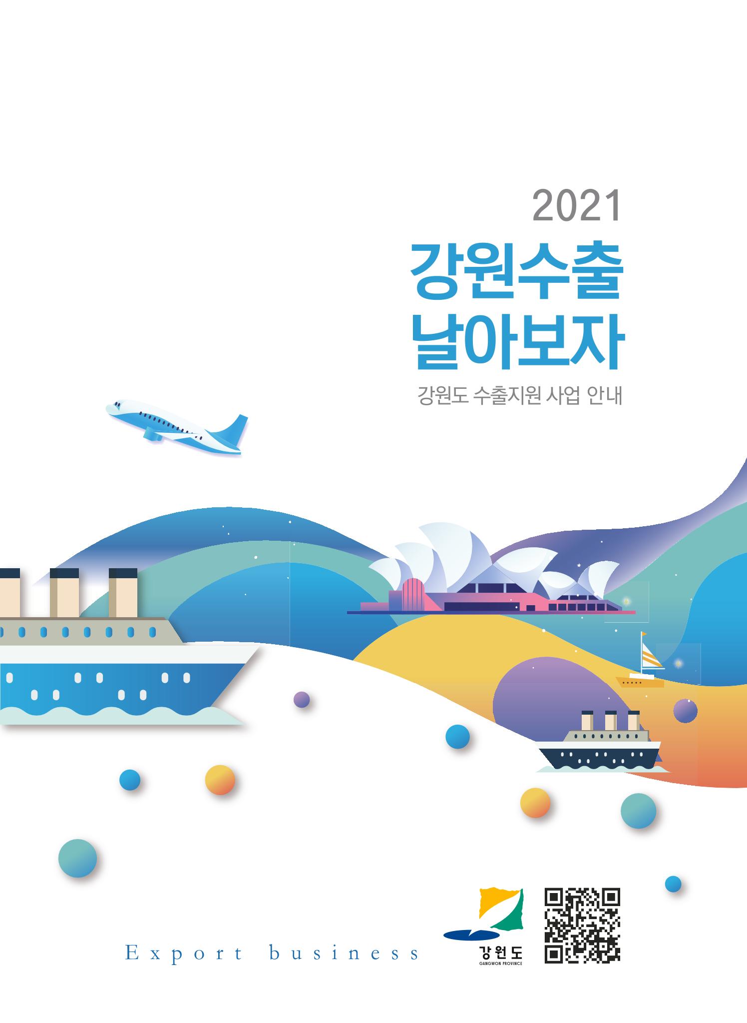2021 강원수출 날아보자 1페이지