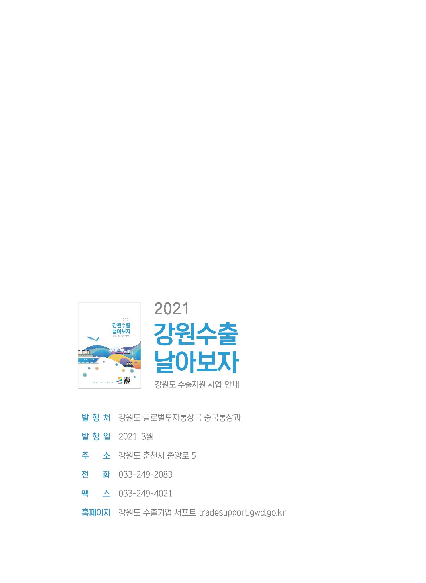 2021 강원수출 날아보자 23페이지