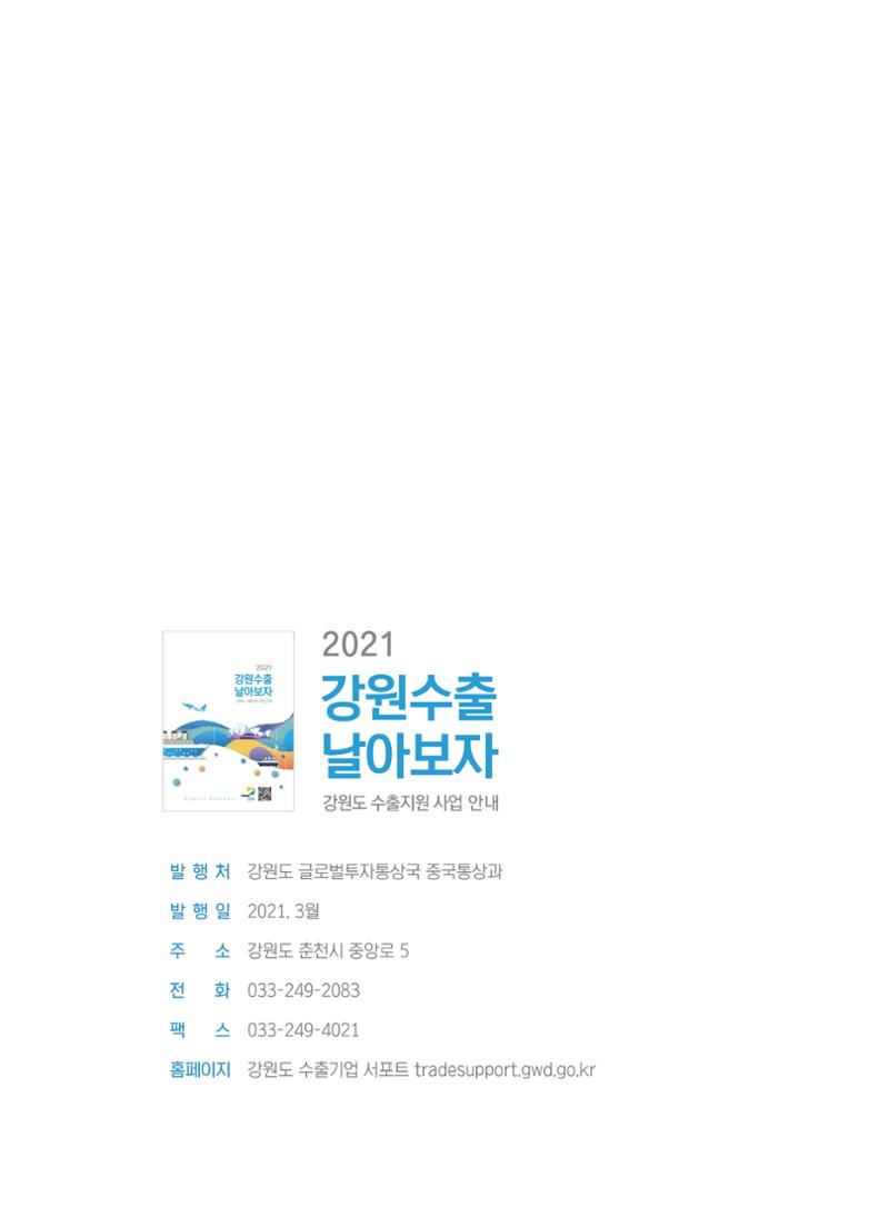 2021 강원수출 날아보자 23페이지