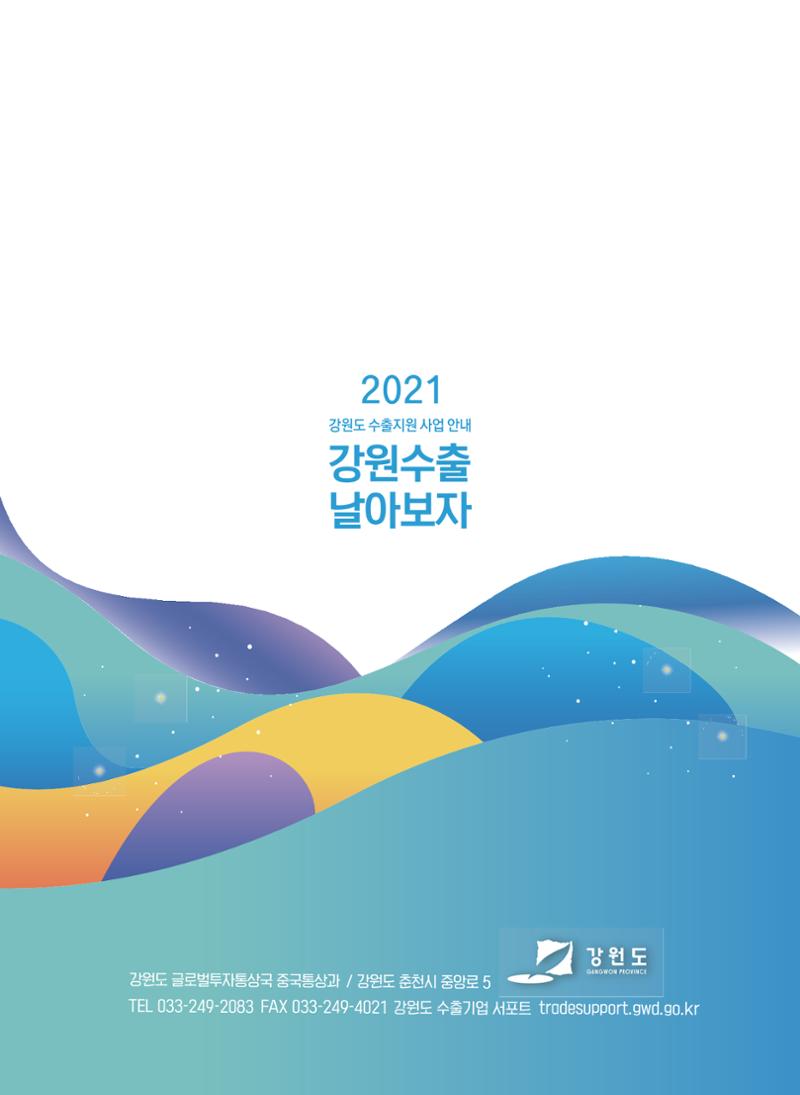 2021 강원수출 날아보자 24페이지