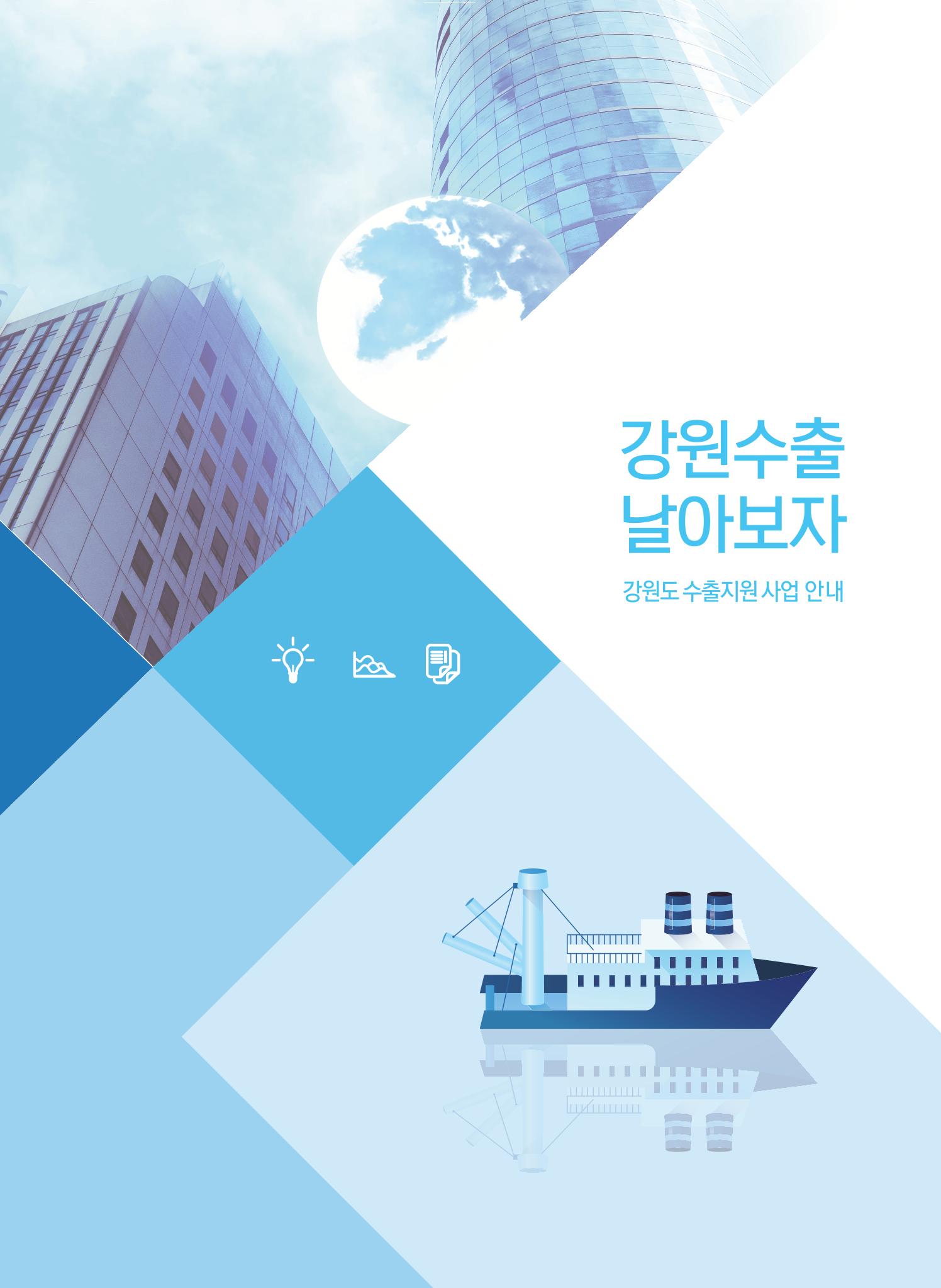 2021 강원수출 날아보자 3페이지
