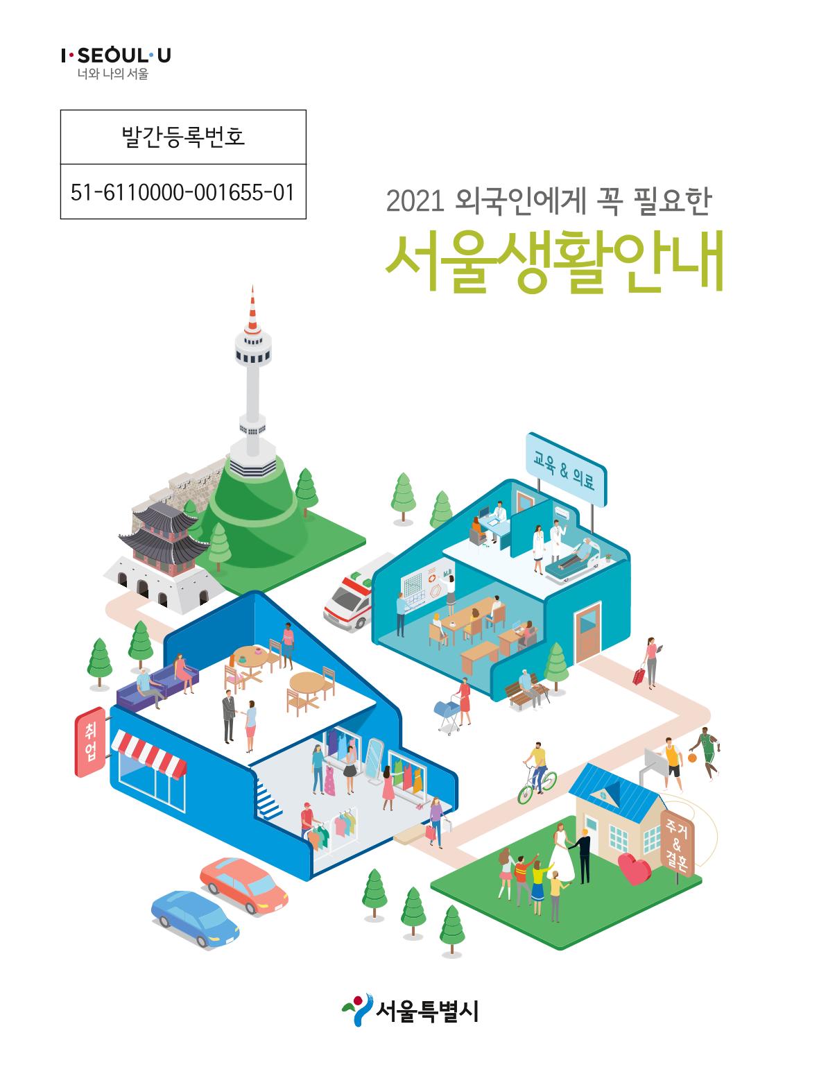 2021 외국인에게 꼭 필요한 서울생활안내 1페이지