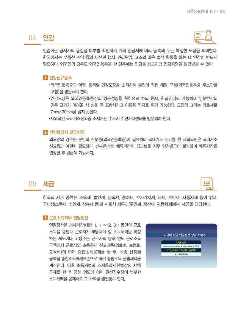 2021 외국인에게 꼭 필요한 서울생활안내 104페이지