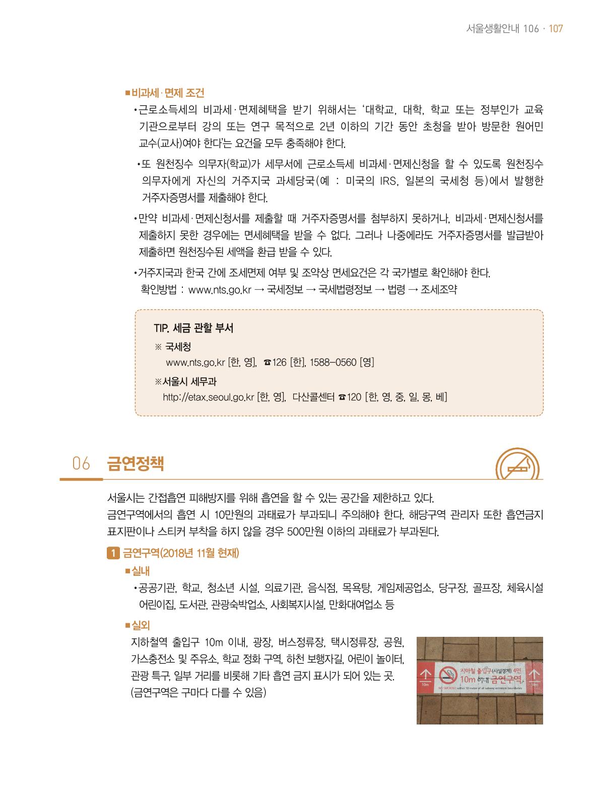 2021 외국인에게 꼭 필요한 서울생활안내 106페이지