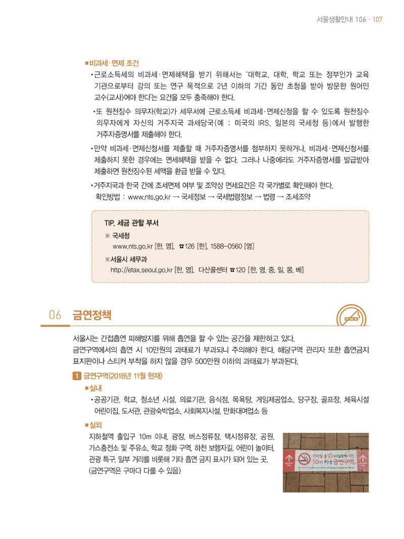 2021 외국인에게 꼭 필요한 서울생활안내 106페이지
