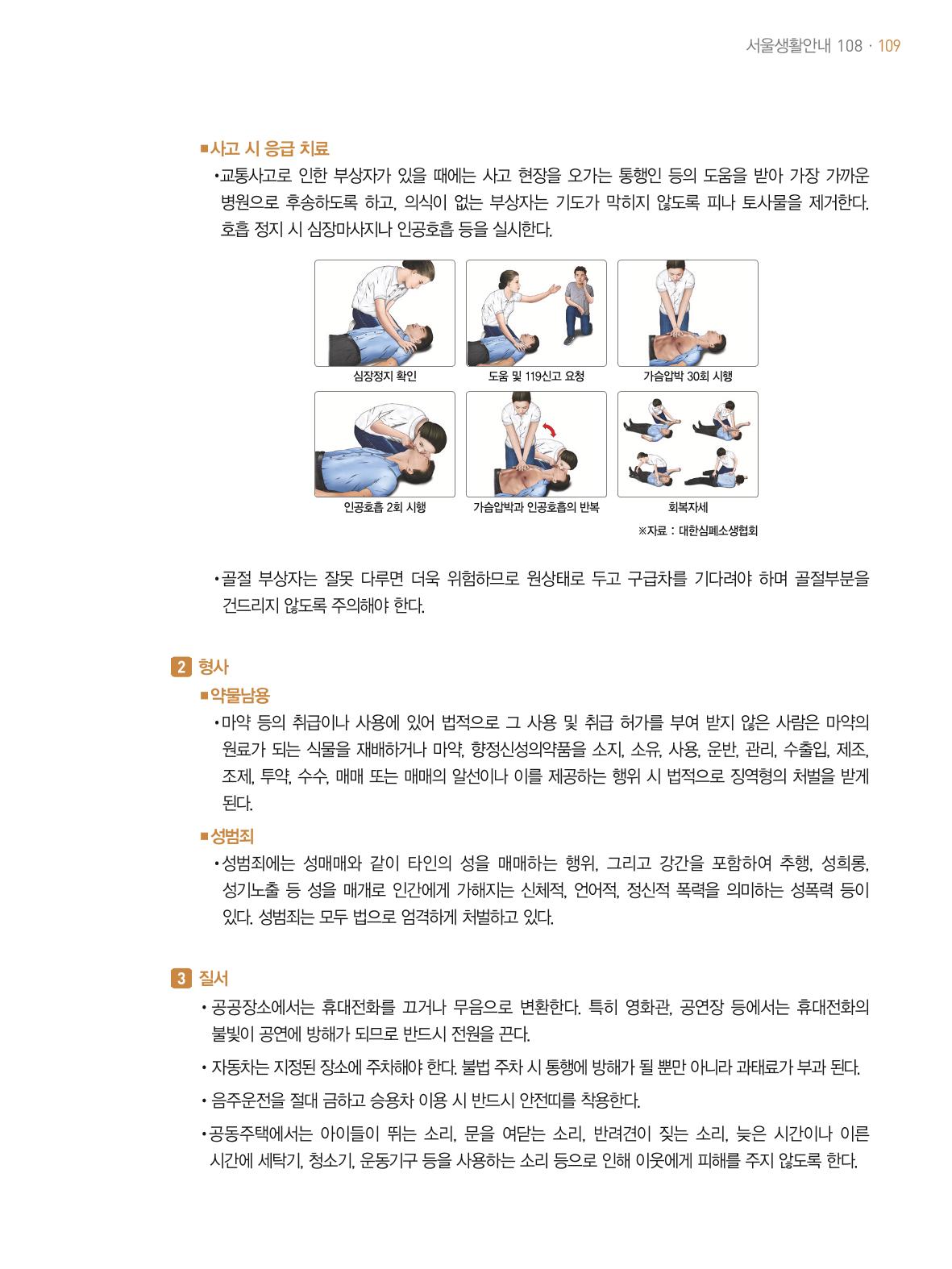 2021 외국인에게 꼭 필요한 서울생활안내 108페이지