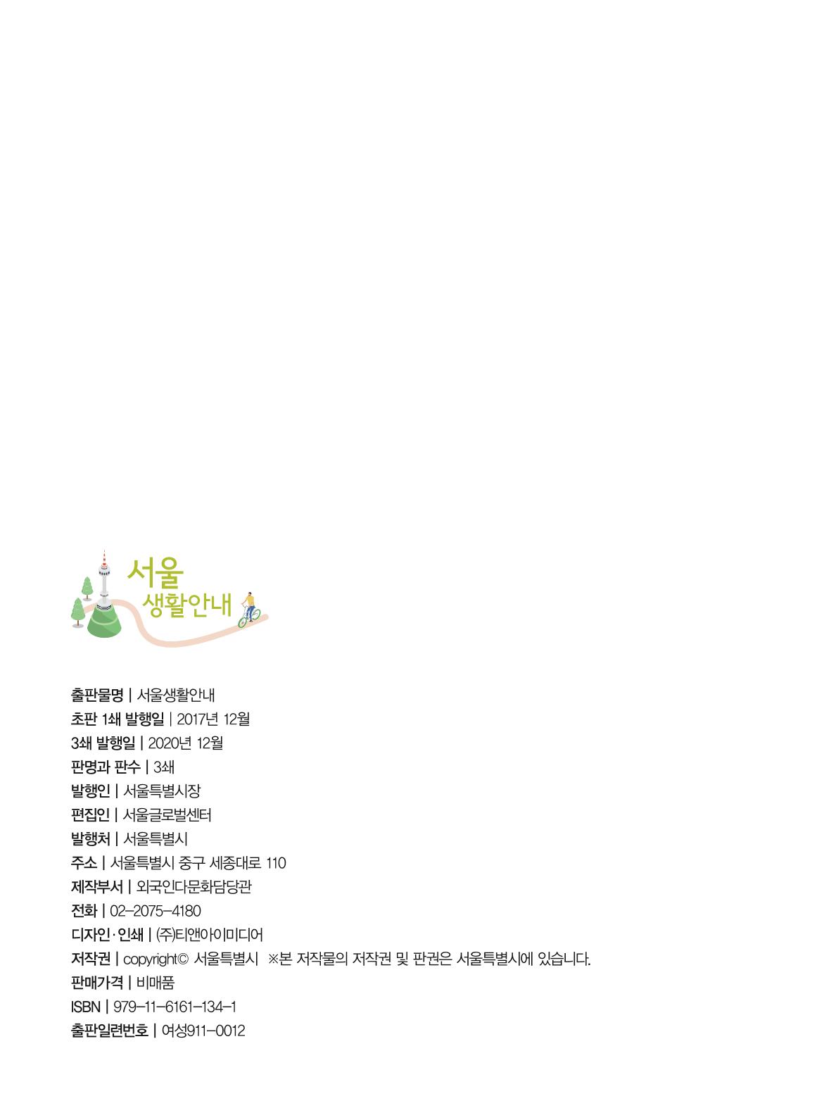 2021 외국인에게 꼭 필요한 서울생활안내 127페이지