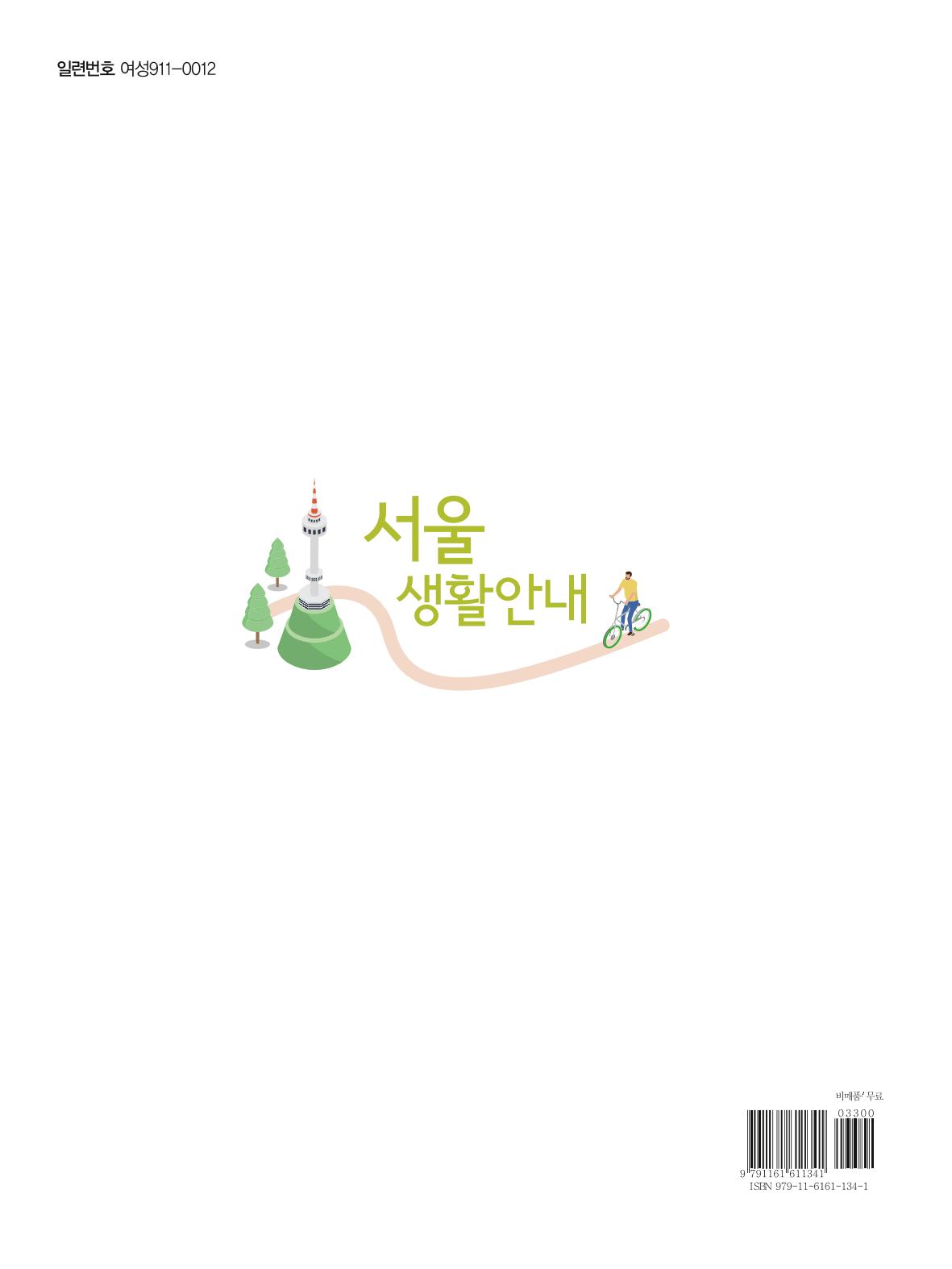 2021 외국인에게 꼭 필요한 서울생활안내 129페이지