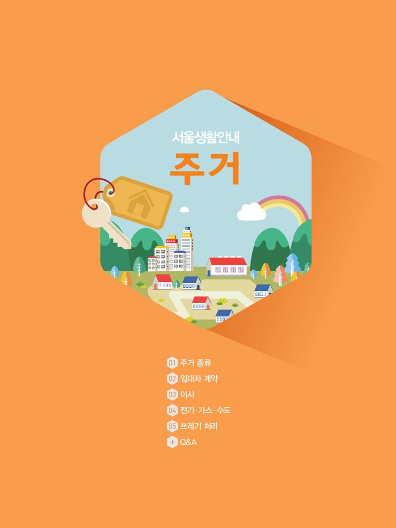 2021 외국인에게 꼭 필요한 서울생활안내 14페이지
