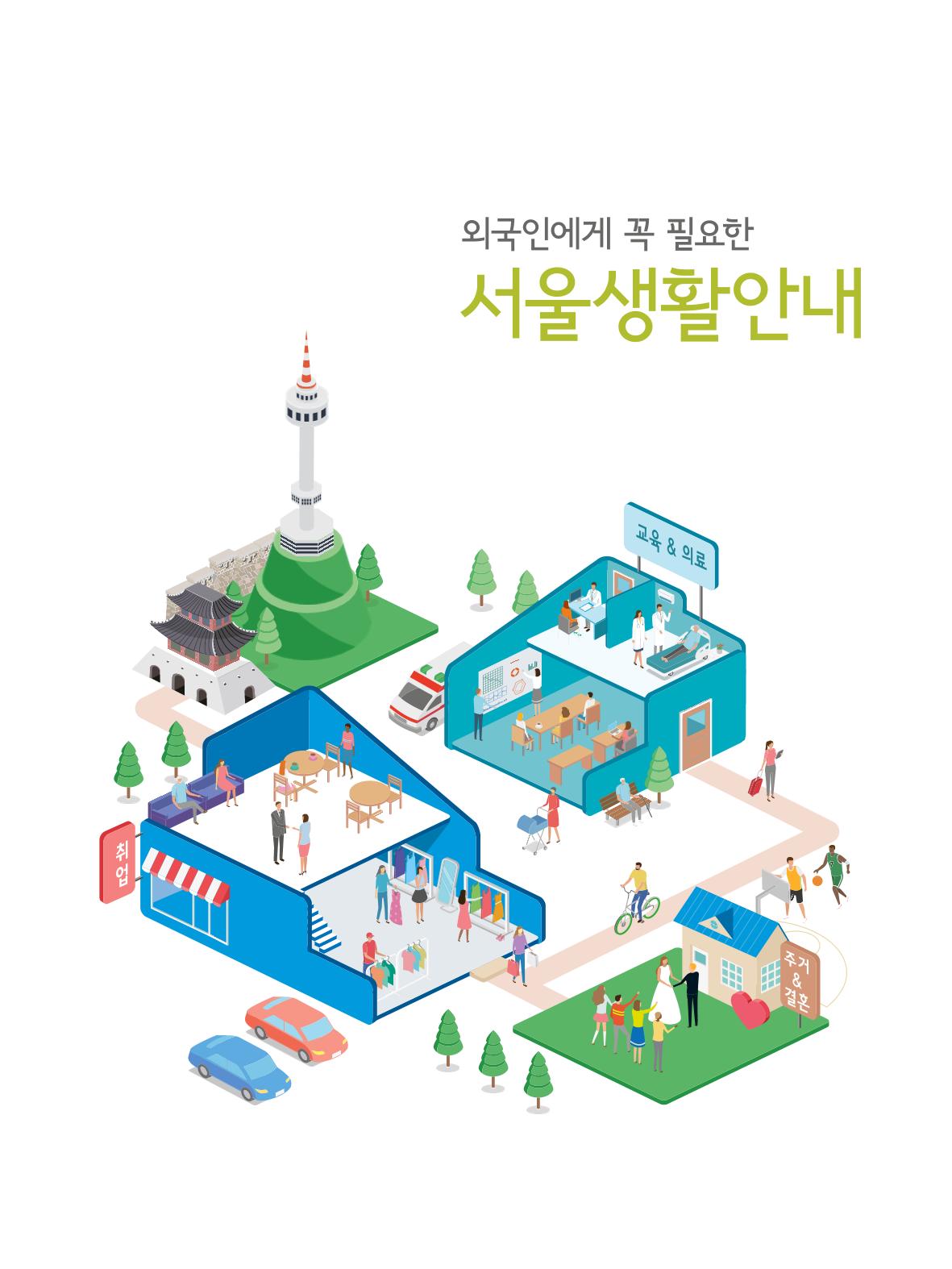 2021 외국인에게 꼭 필요한 서울생활안내 2페이지