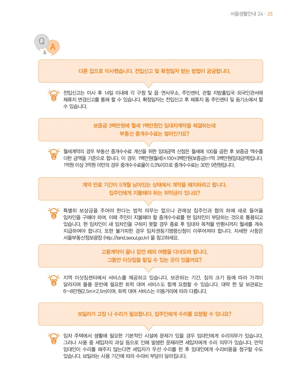 2021 외국인에게 꼭 필요한 서울생활안내 24페이지