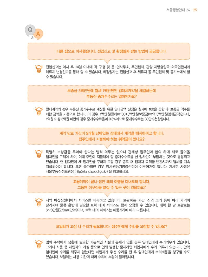 2021 외국인에게 꼭 필요한 서울생활안내 24페이지
