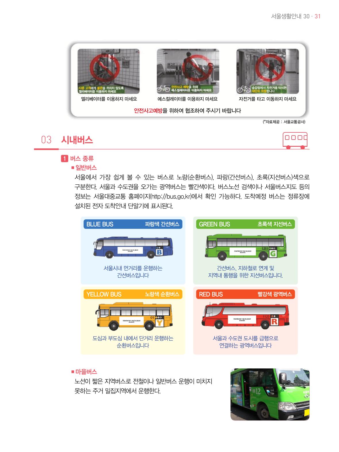 2021 외국인에게 꼭 필요한 서울생활안내 30페이지