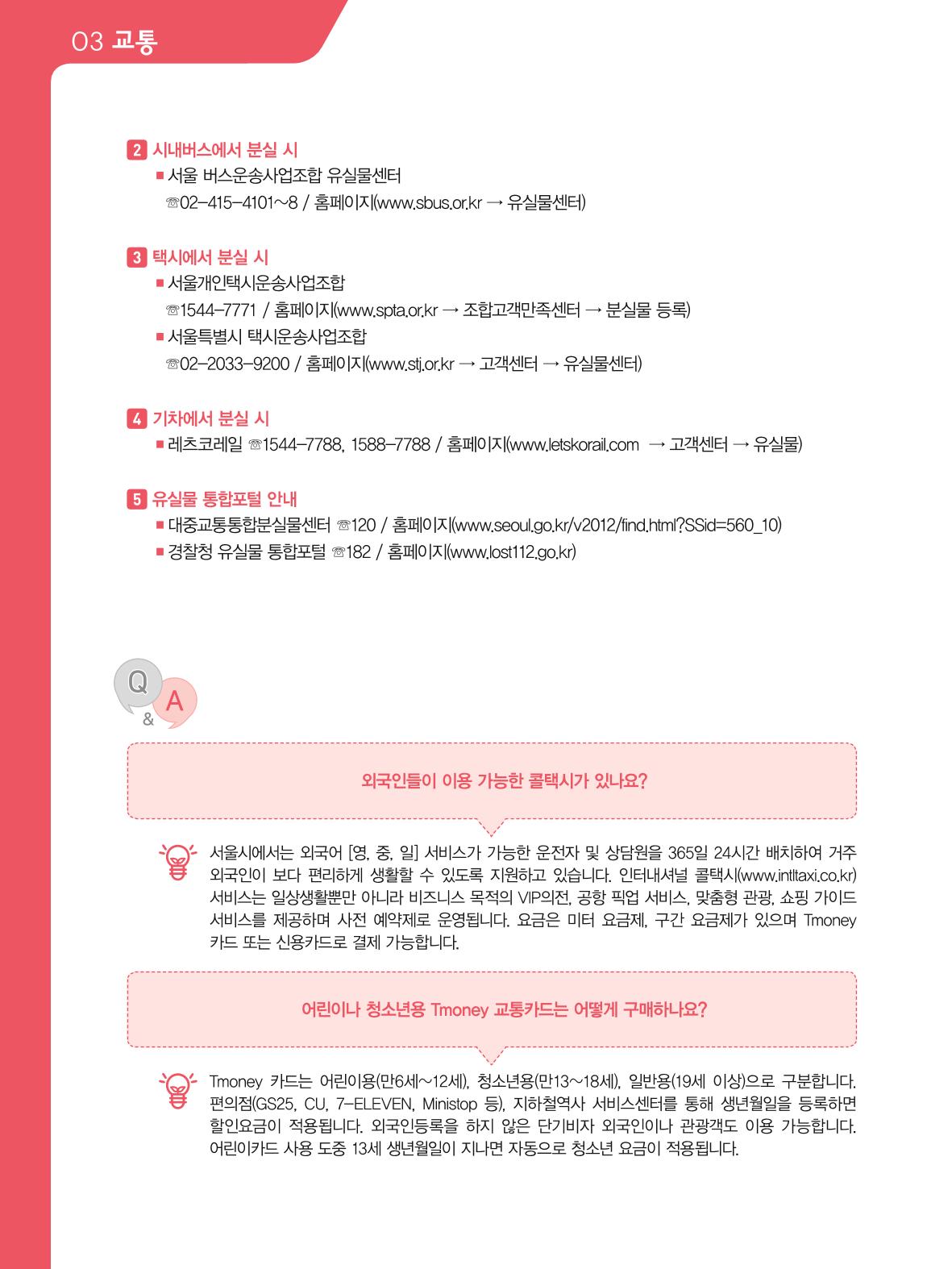 2021 외국인에게 꼭 필요한 서울생활안내 37페이지