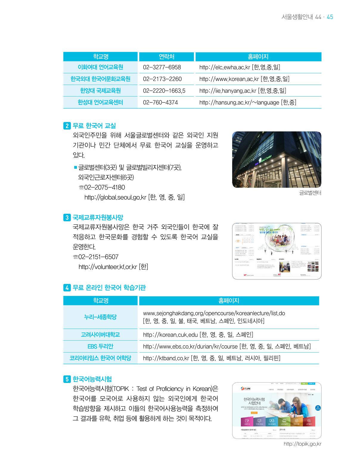 2021 외국인에게 꼭 필요한 서울생활안내 44페이지