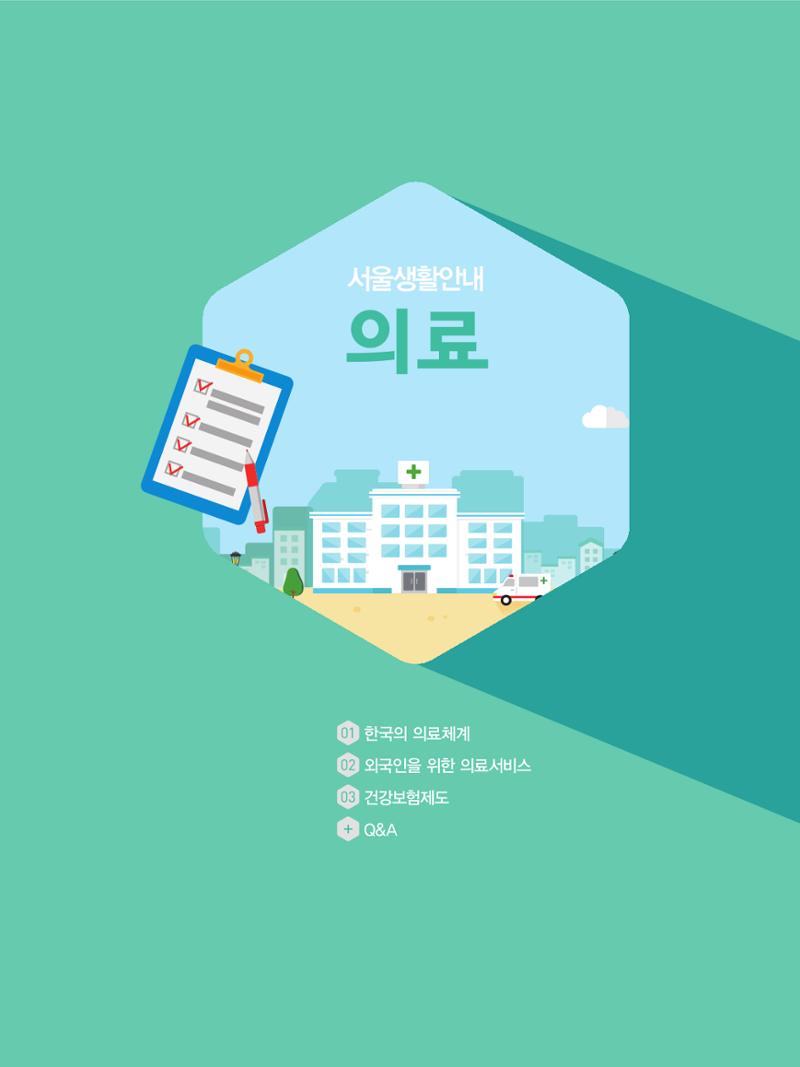 2021 외국인에게 꼭 필요한 서울생활안내 46페이지