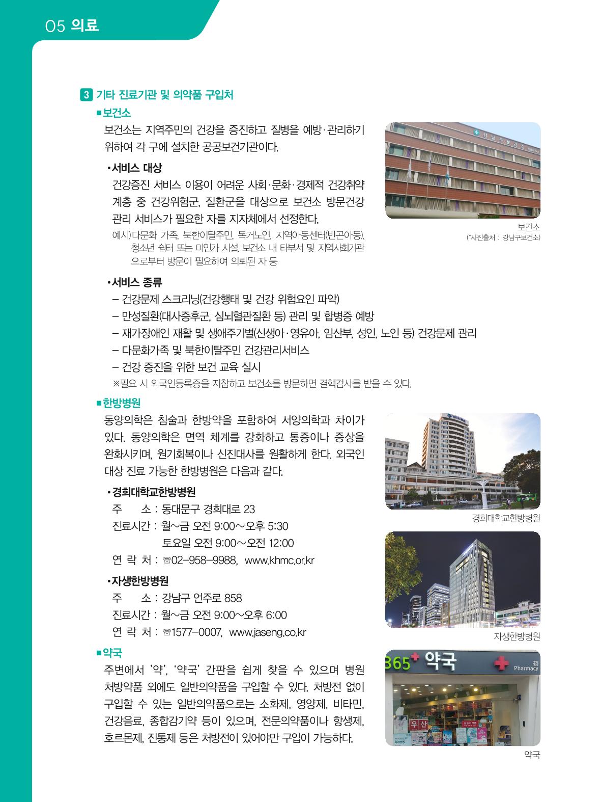 2021 외국인에게 꼭 필요한 서울생활안내 49페이지