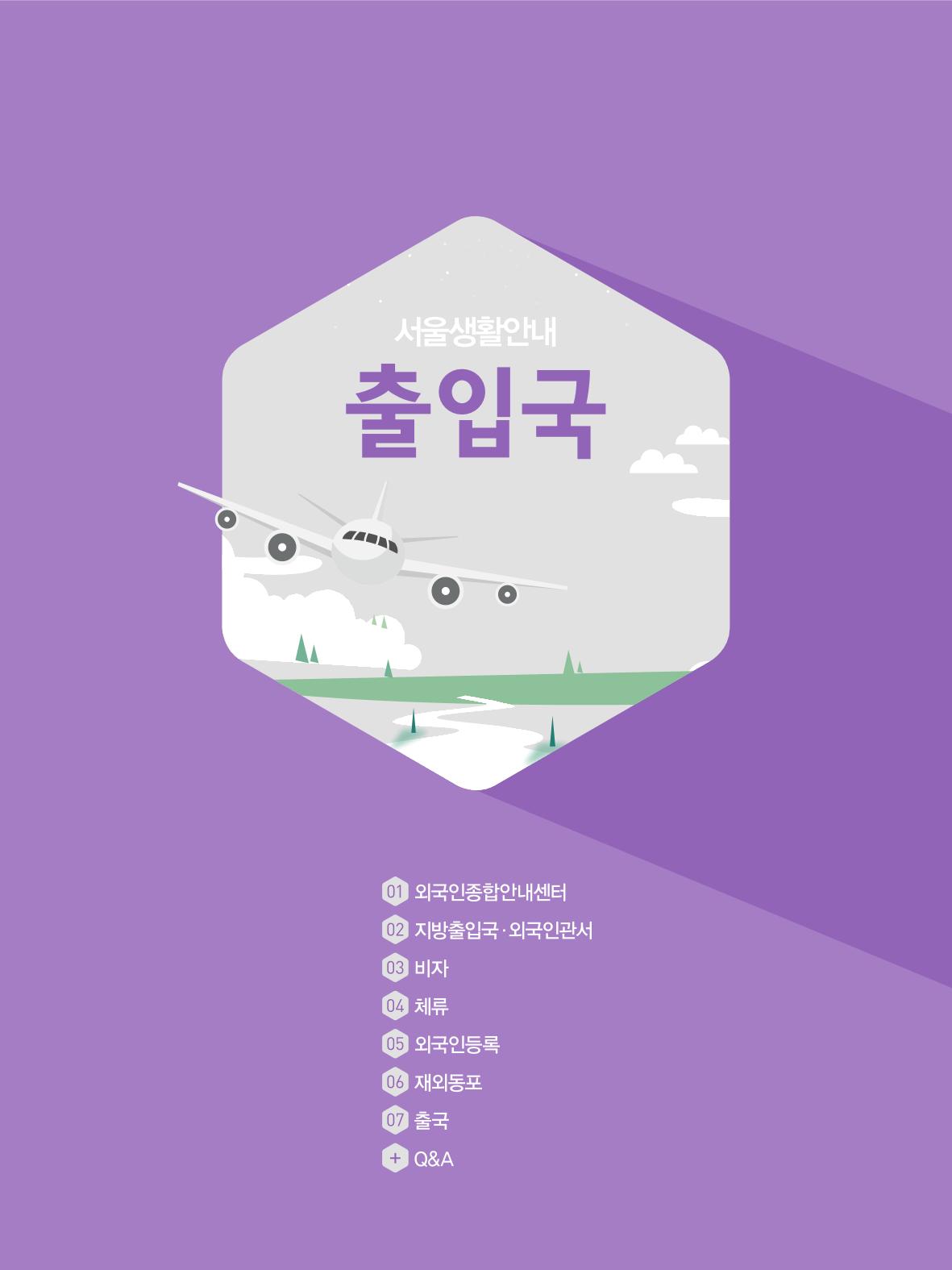 2021 외국인에게 꼭 필요한 서울생활안내 5페이지