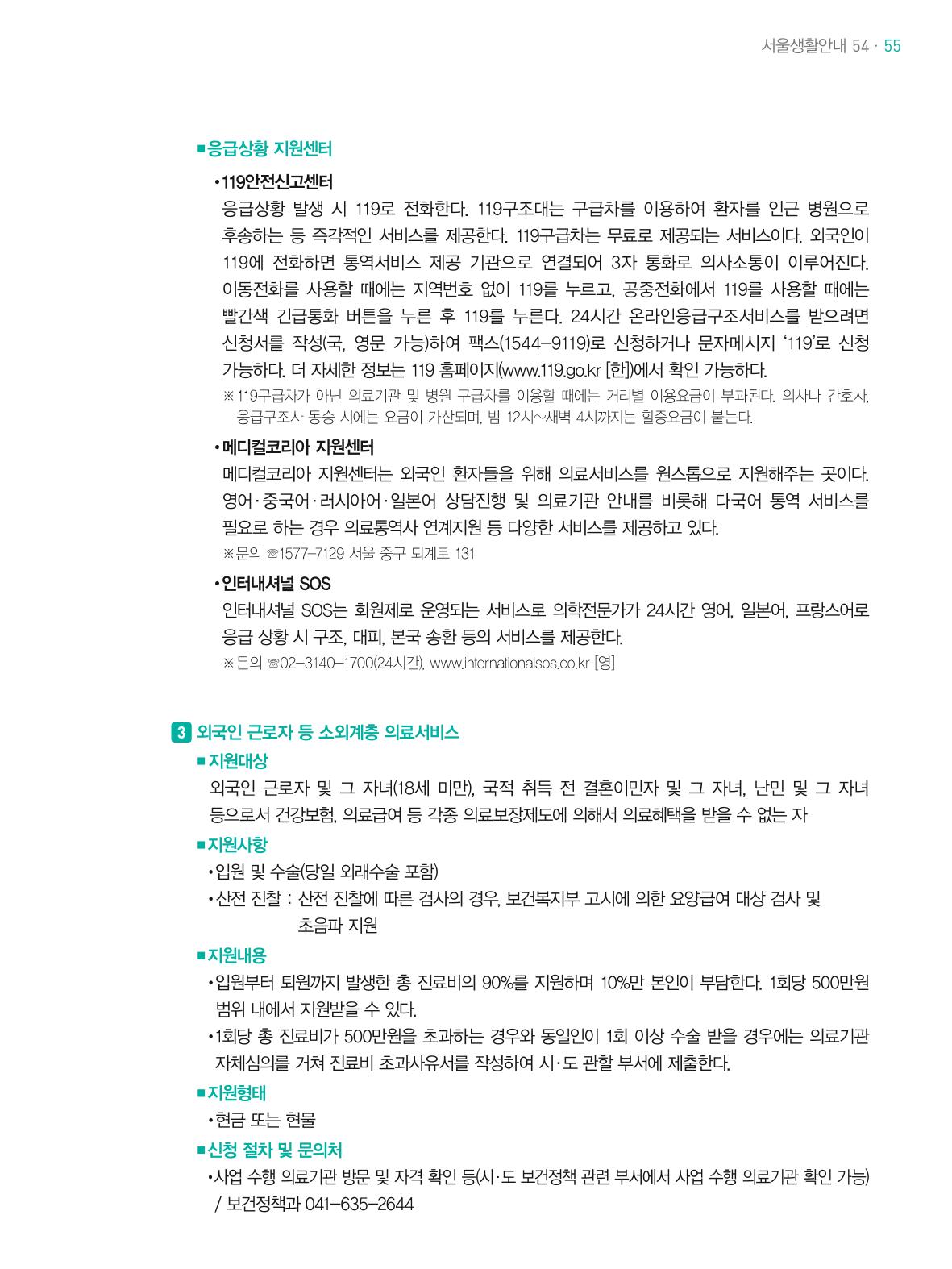 2021 외국인에게 꼭 필요한 서울생활안내 54페이지