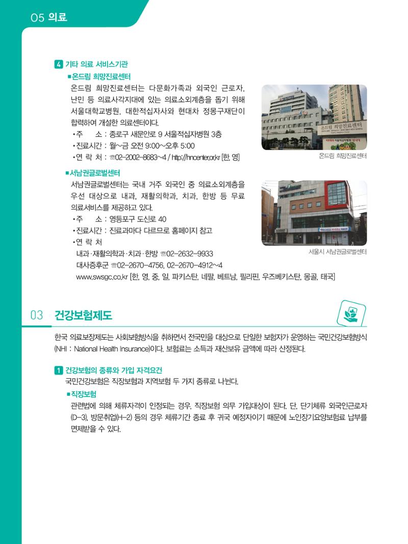 2021 외국인에게 꼭 필요한 서울생활안내 55페이지