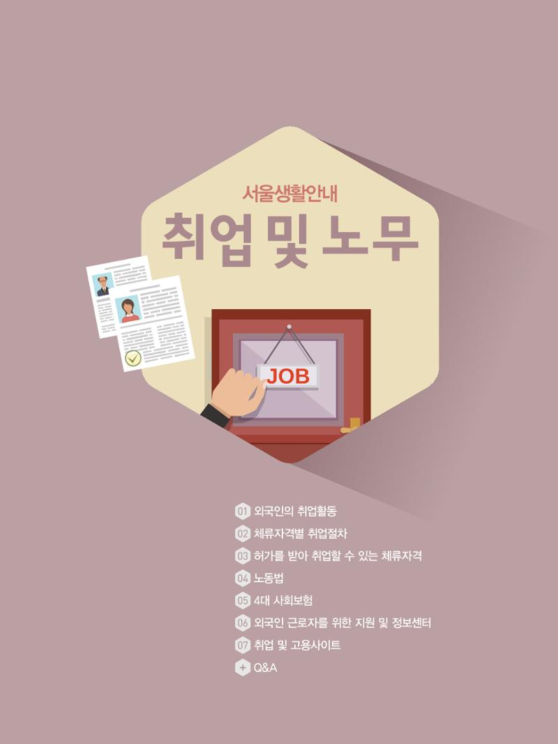 2021 외국인에게 꼭 필요한 서울생활안내 58페이지