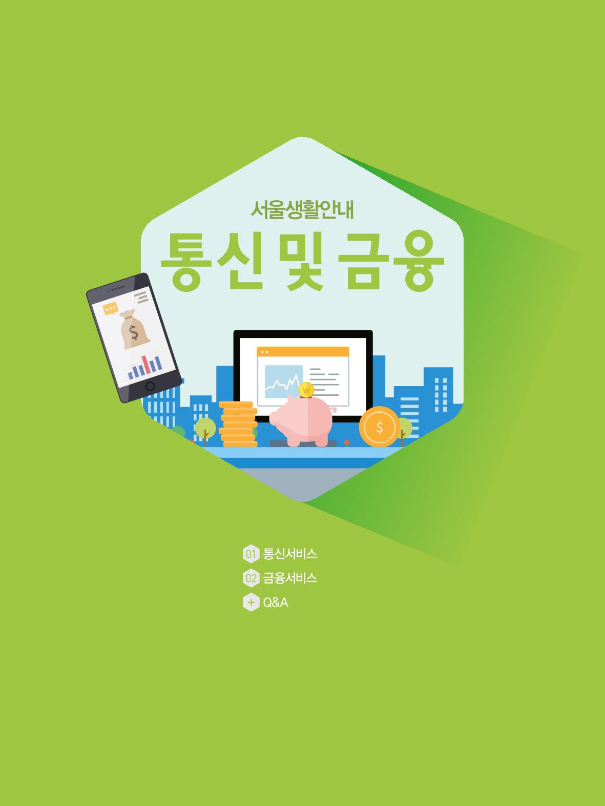 2021 외국인에게 꼭 필요한 서울생활안내 79페이지