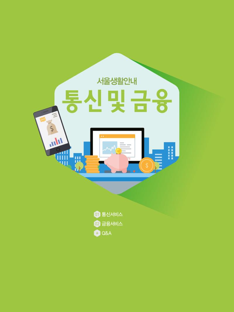 2021 외국인에게 꼭 필요한 서울생활안내 79페이지