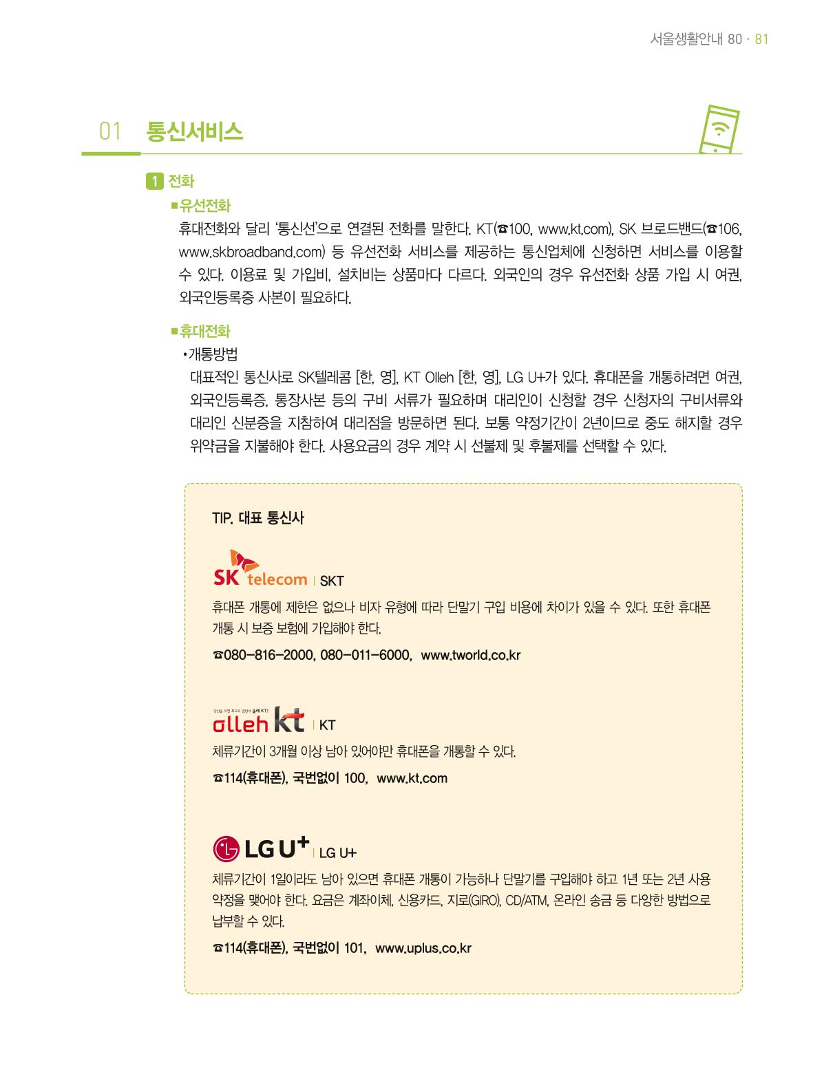 2021 외국인에게 꼭 필요한 서울생활안내 80페이지