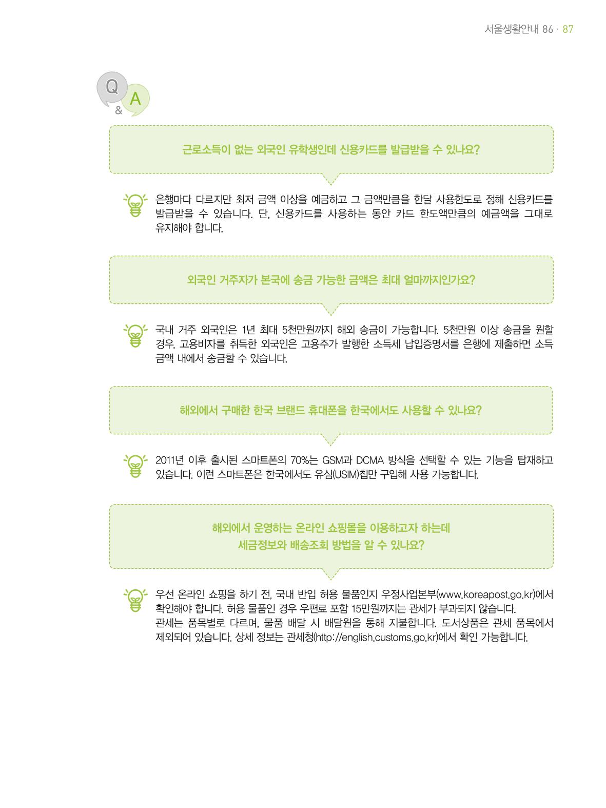 2021 외국인에게 꼭 필요한 서울생활안내 86페이지
