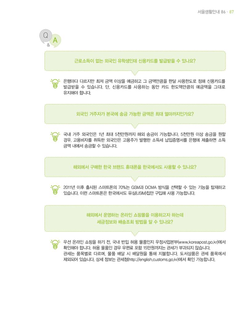 2021 외국인에게 꼭 필요한 서울생활안내 86페이지